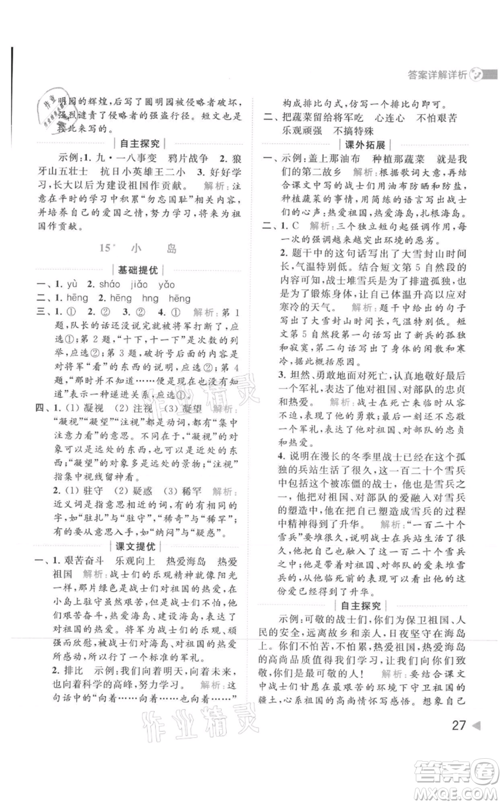 北京教育出版社2021亮點(diǎn)給力提優(yōu)班多維互動(dòng)空間五年級(jí)上冊(cè)語文人教版參考答案