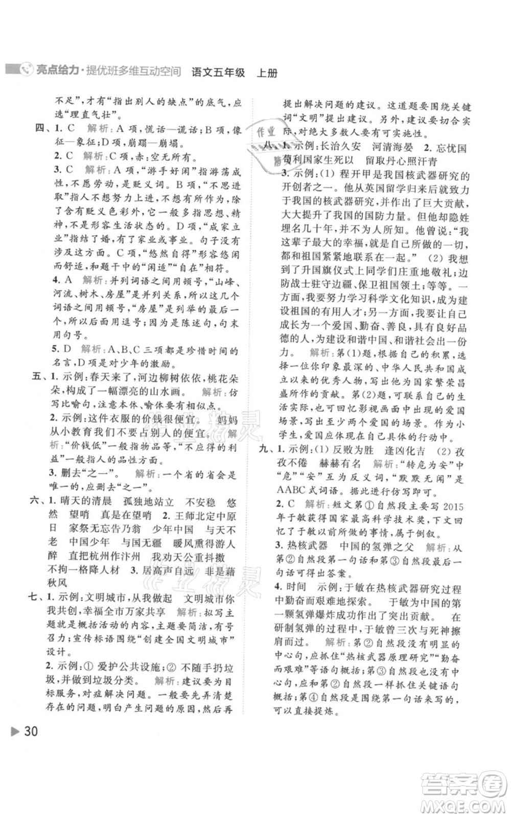 北京教育出版社2021亮點(diǎn)給力提優(yōu)班多維互動(dòng)空間五年級(jí)上冊(cè)語文人教版參考答案