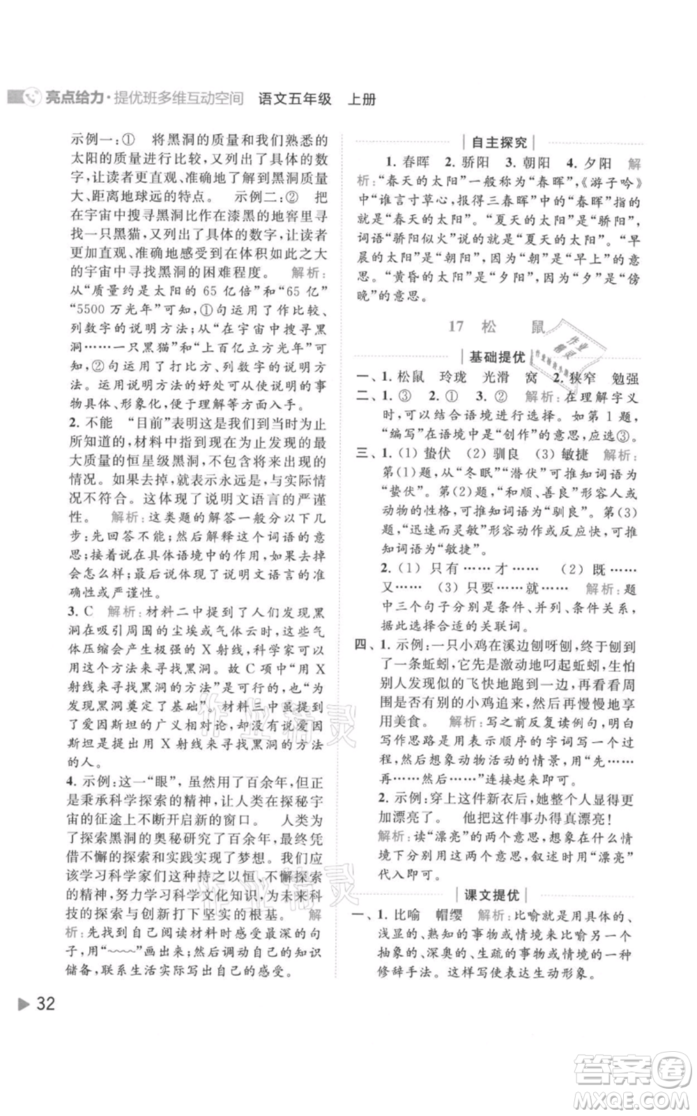 北京教育出版社2021亮點(diǎn)給力提優(yōu)班多維互動(dòng)空間五年級(jí)上冊(cè)語文人教版參考答案