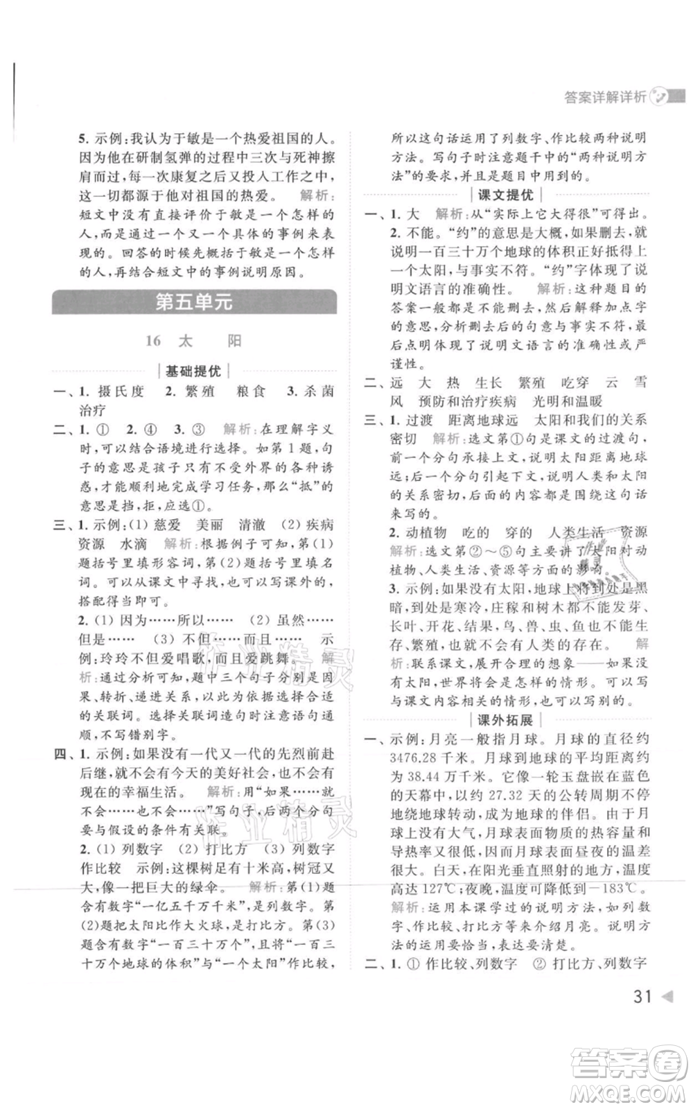 北京教育出版社2021亮點(diǎn)給力提優(yōu)班多維互動(dòng)空間五年級(jí)上冊(cè)語文人教版參考答案