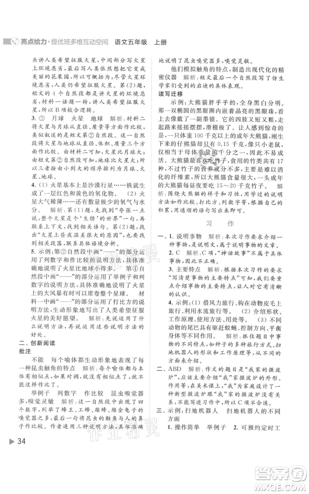 北京教育出版社2021亮點(diǎn)給力提優(yōu)班多維互動(dòng)空間五年級(jí)上冊(cè)語文人教版參考答案