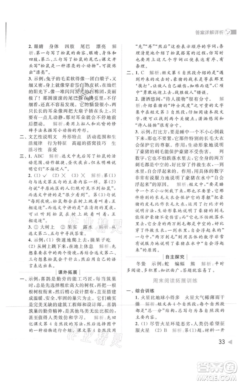 北京教育出版社2021亮點(diǎn)給力提優(yōu)班多維互動(dòng)空間五年級(jí)上冊(cè)語文人教版參考答案