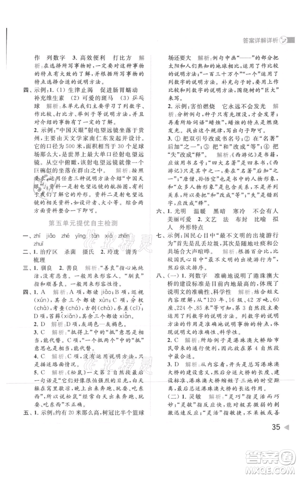 北京教育出版社2021亮點(diǎn)給力提優(yōu)班多維互動(dòng)空間五年級(jí)上冊(cè)語文人教版參考答案