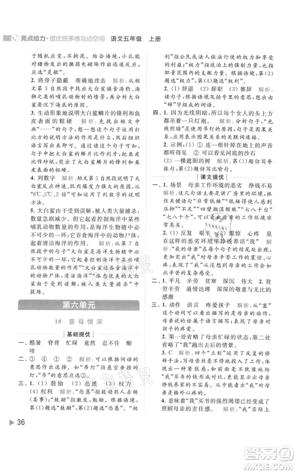北京教育出版社2021亮點(diǎn)給力提優(yōu)班多維互動(dòng)空間五年級(jí)上冊(cè)語文人教版參考答案