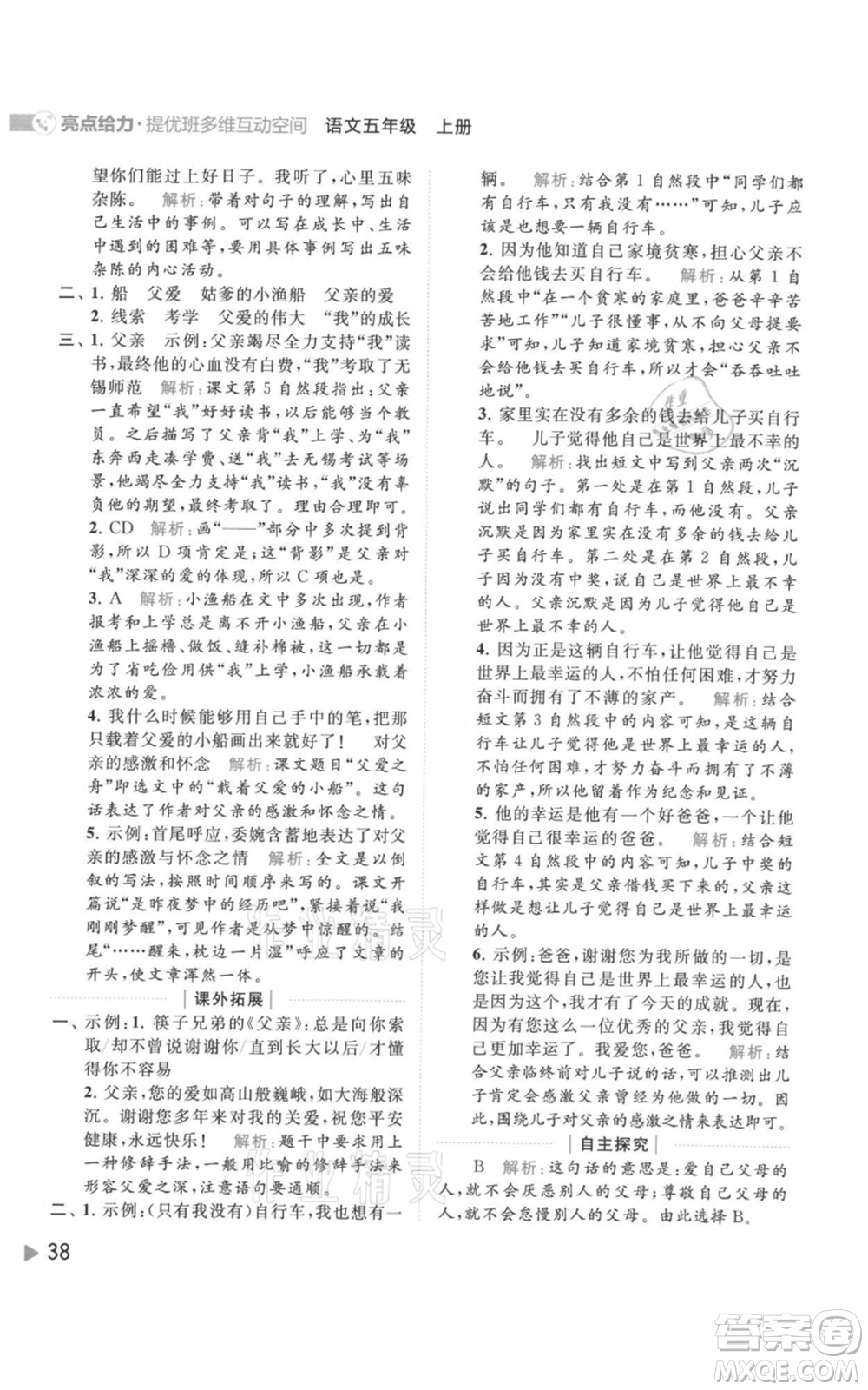 北京教育出版社2021亮點(diǎn)給力提優(yōu)班多維互動(dòng)空間五年級(jí)上冊(cè)語文人教版參考答案