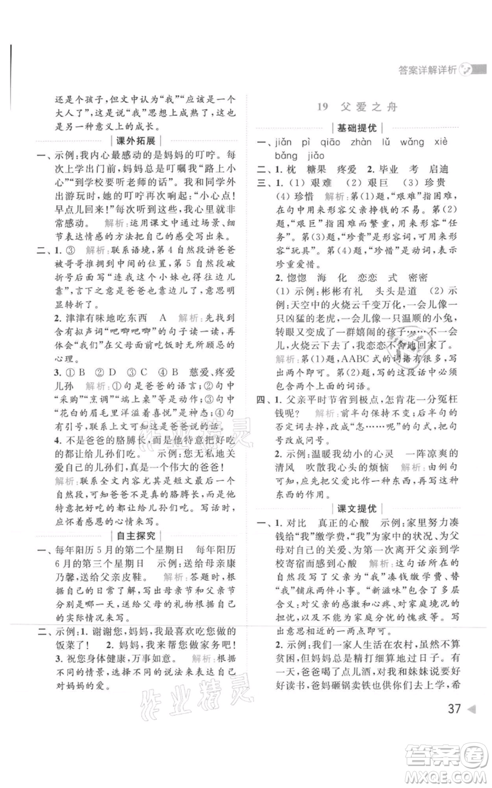 北京教育出版社2021亮點(diǎn)給力提優(yōu)班多維互動(dòng)空間五年級(jí)上冊(cè)語文人教版參考答案