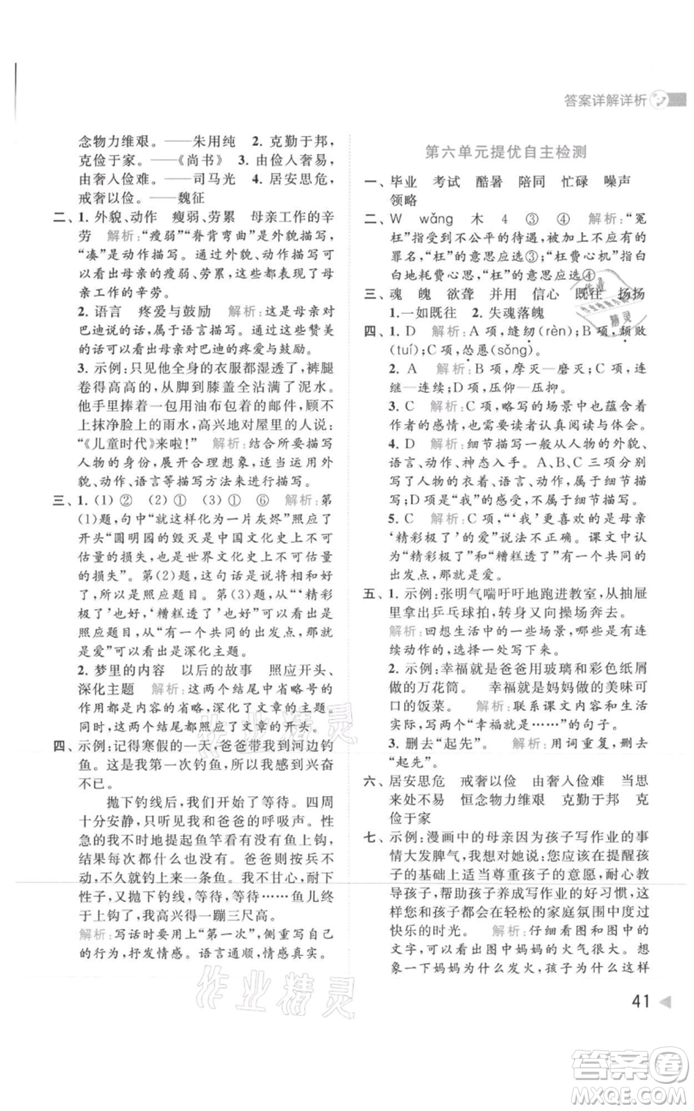 北京教育出版社2021亮點(diǎn)給力提優(yōu)班多維互動(dòng)空間五年級(jí)上冊(cè)語文人教版參考答案