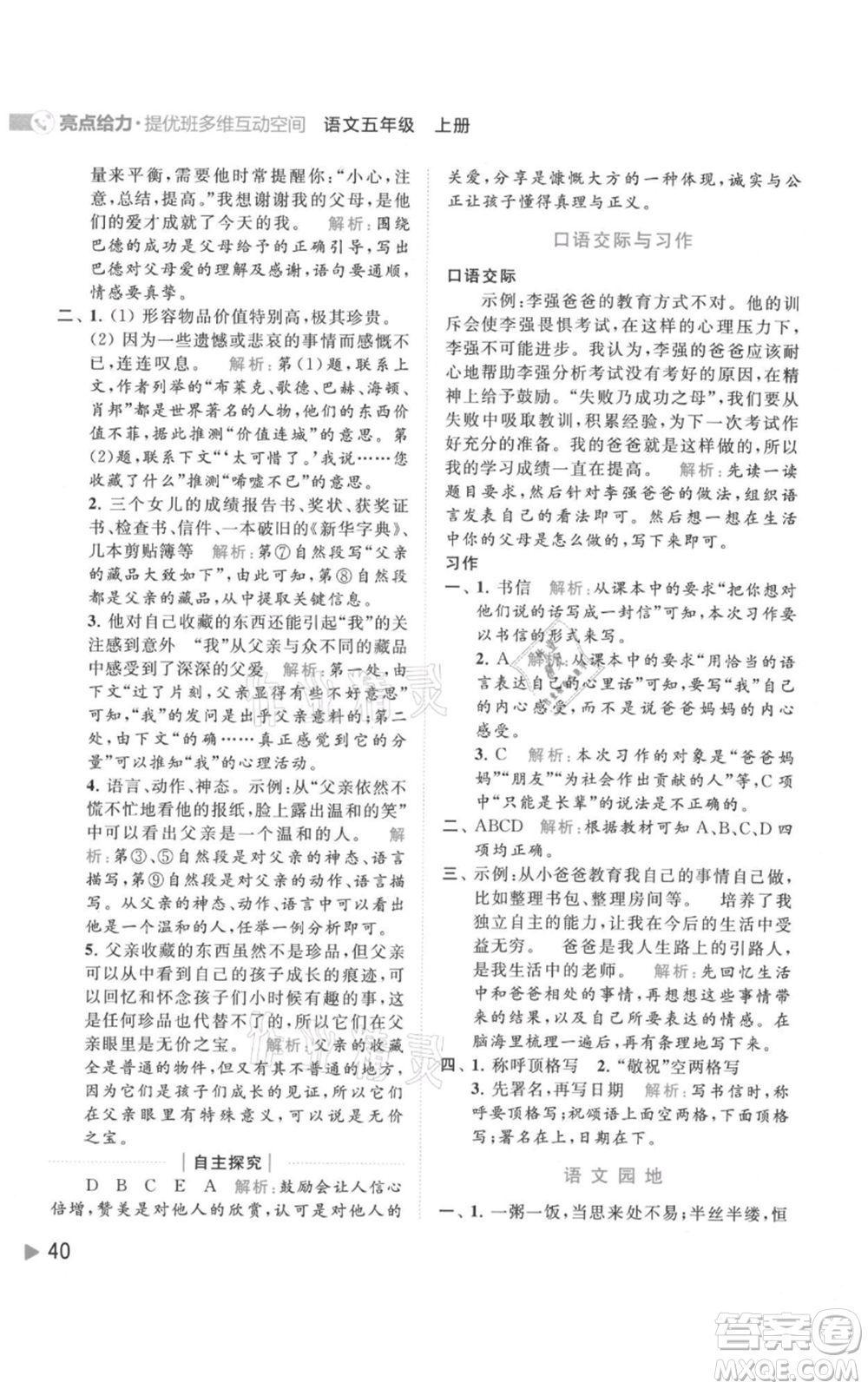 北京教育出版社2021亮點(diǎn)給力提優(yōu)班多維互動(dòng)空間五年級(jí)上冊(cè)語文人教版參考答案