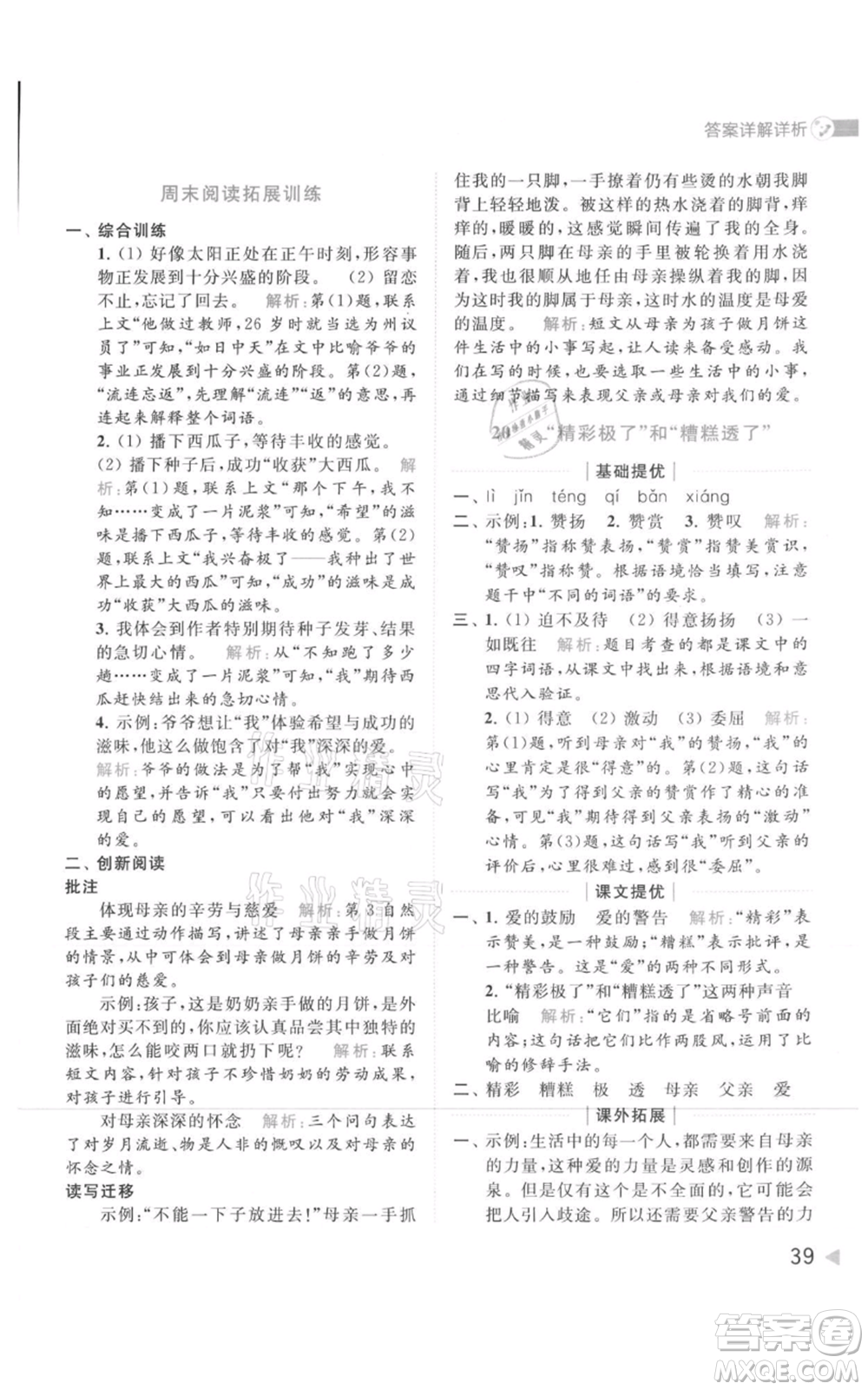 北京教育出版社2021亮點(diǎn)給力提優(yōu)班多維互動(dòng)空間五年級(jí)上冊(cè)語文人教版參考答案