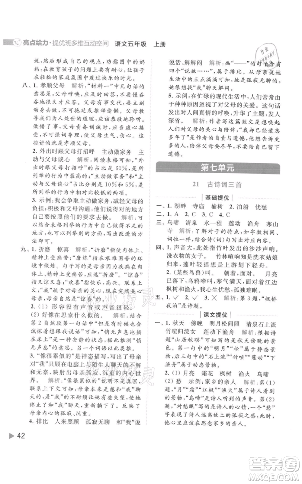 北京教育出版社2021亮點(diǎn)給力提優(yōu)班多維互動(dòng)空間五年級(jí)上冊(cè)語文人教版參考答案