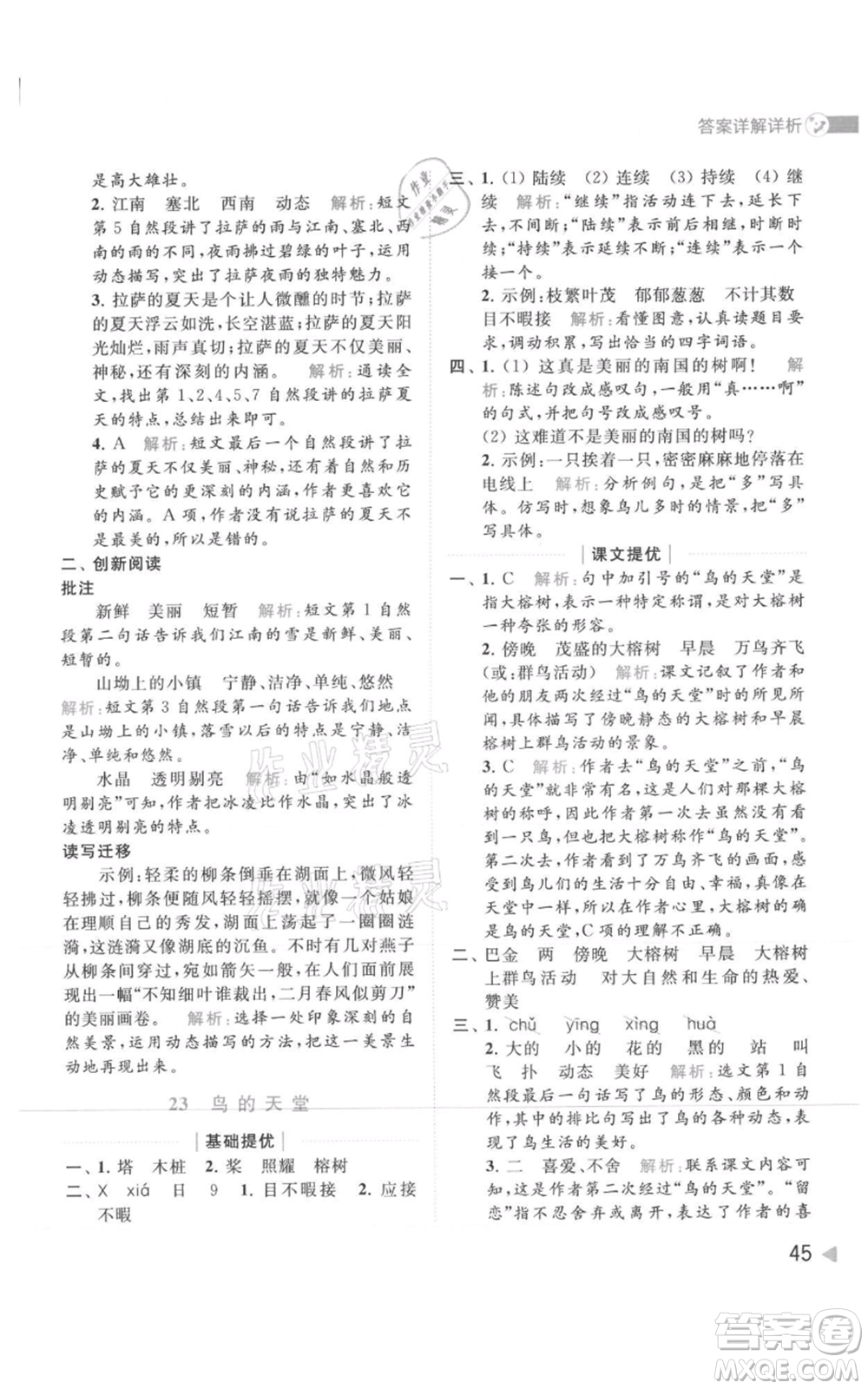 北京教育出版社2021亮點(diǎn)給力提優(yōu)班多維互動(dòng)空間五年級(jí)上冊(cè)語文人教版參考答案