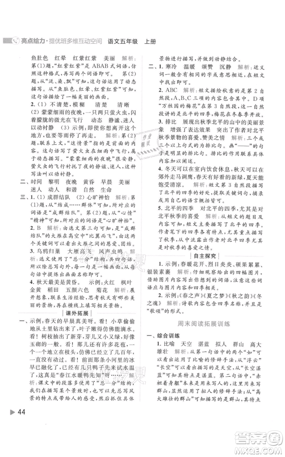 北京教育出版社2021亮點(diǎn)給力提優(yōu)班多維互動(dòng)空間五年級(jí)上冊(cè)語文人教版參考答案