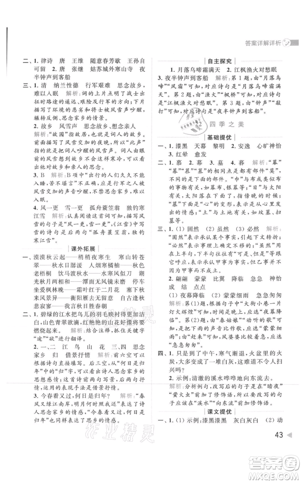 北京教育出版社2021亮點(diǎn)給力提優(yōu)班多維互動(dòng)空間五年級(jí)上冊(cè)語文人教版參考答案