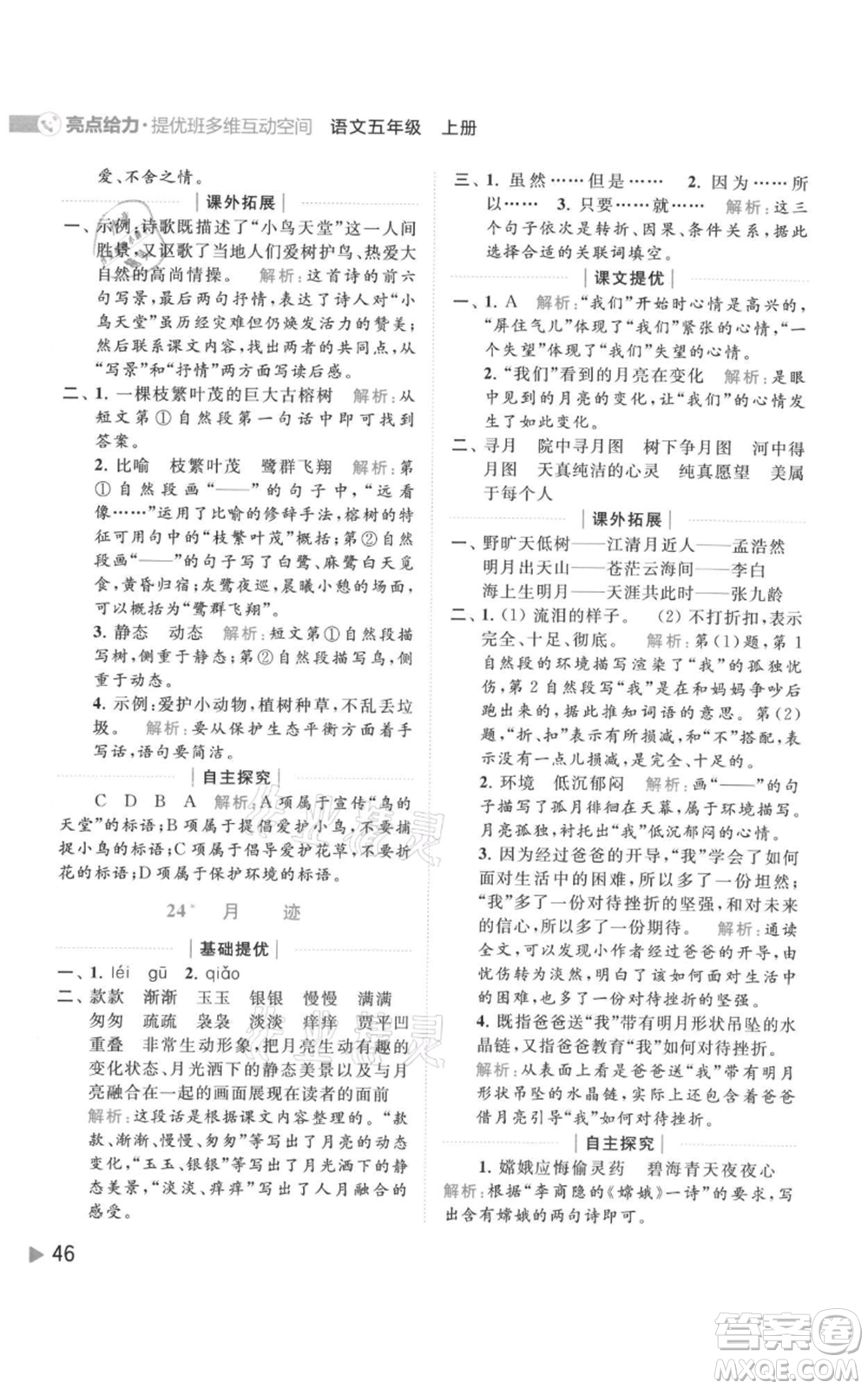 北京教育出版社2021亮點(diǎn)給力提優(yōu)班多維互動(dòng)空間五年級(jí)上冊(cè)語文人教版參考答案