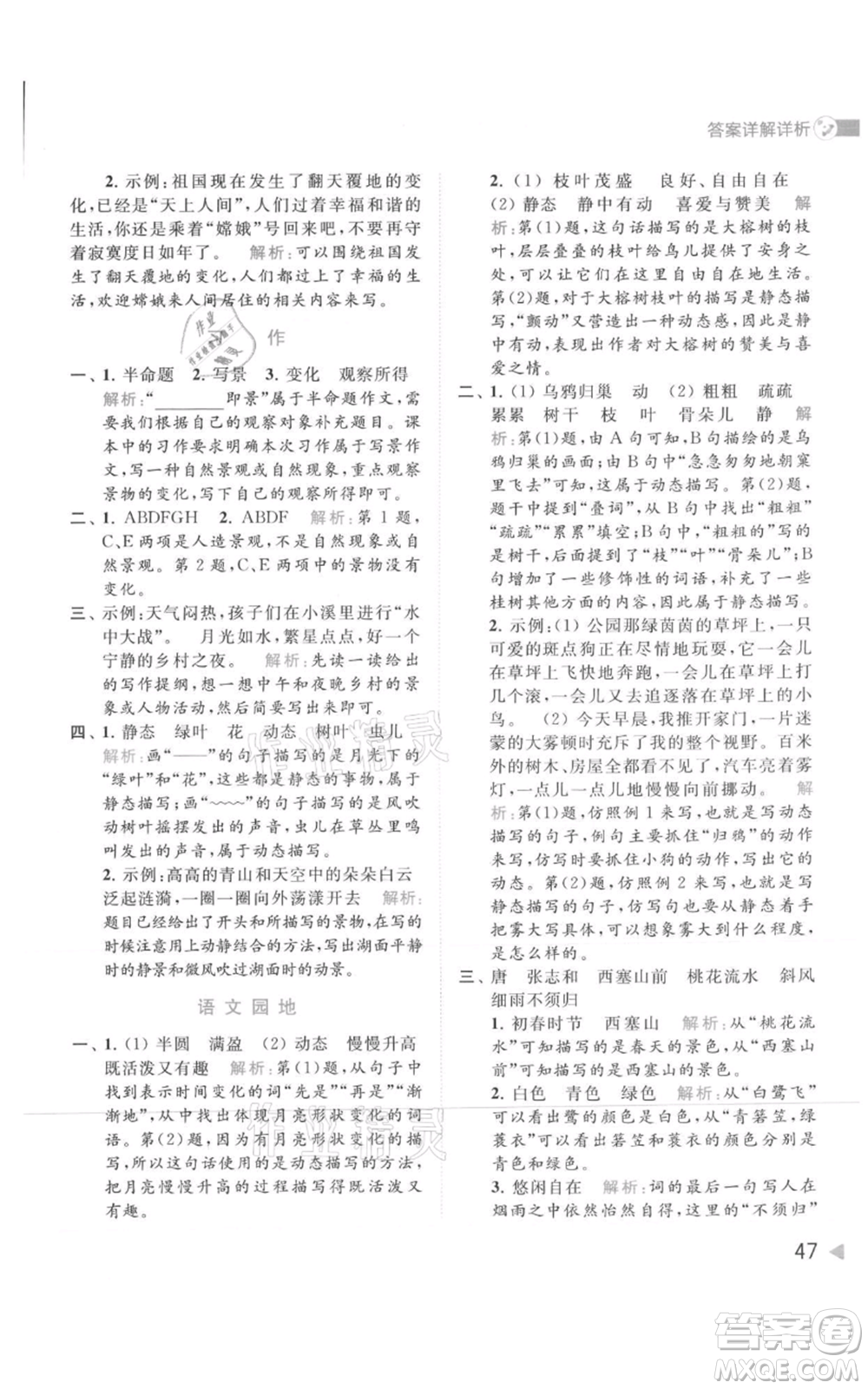 北京教育出版社2021亮點(diǎn)給力提優(yōu)班多維互動(dòng)空間五年級(jí)上冊(cè)語文人教版參考答案
