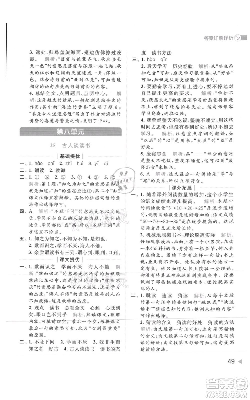 北京教育出版社2021亮點(diǎn)給力提優(yōu)班多維互動(dòng)空間五年級(jí)上冊(cè)語文人教版參考答案