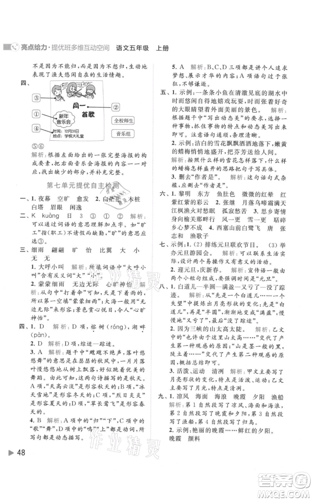 北京教育出版社2021亮點(diǎn)給力提優(yōu)班多維互動(dòng)空間五年級(jí)上冊(cè)語文人教版參考答案