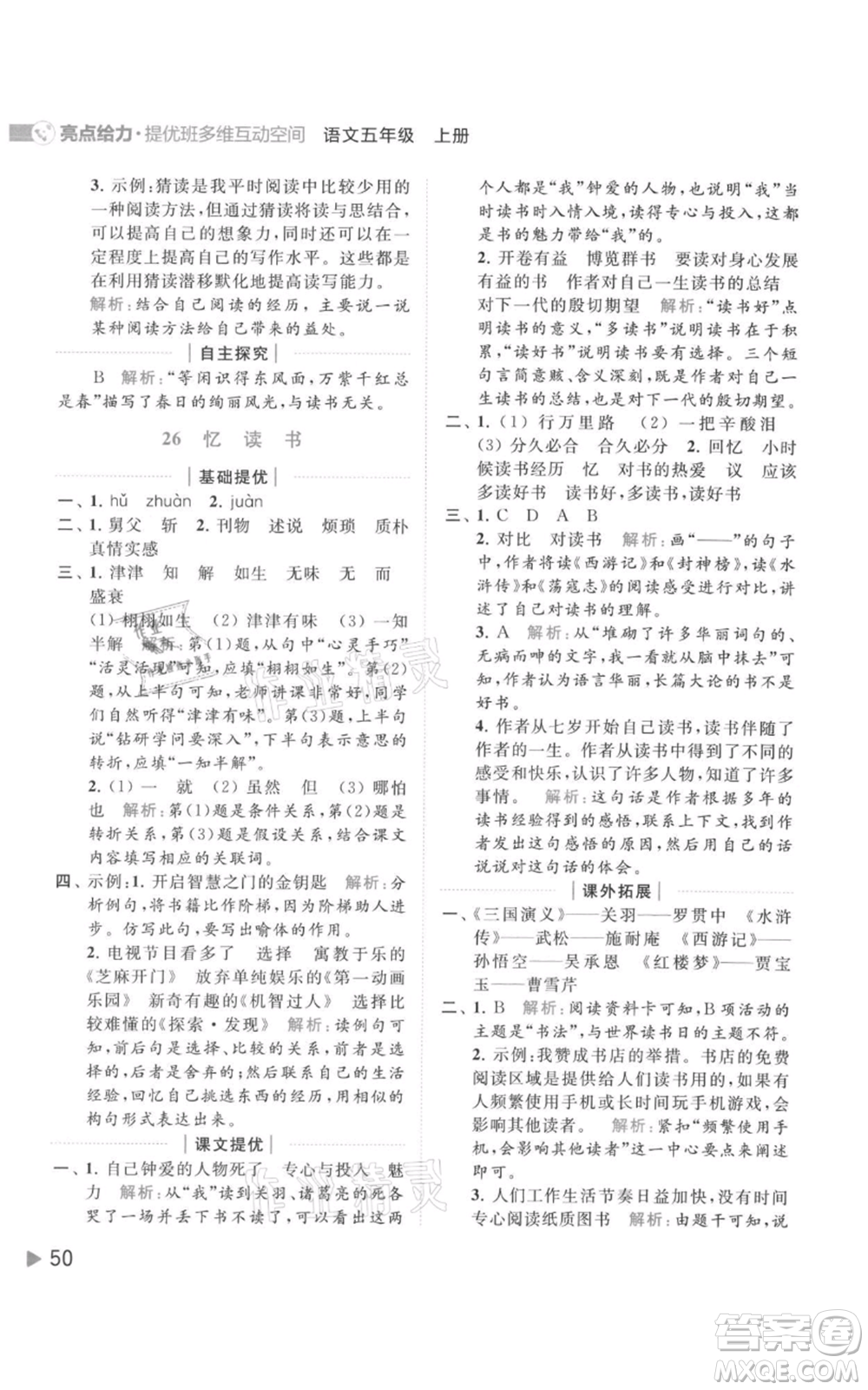 北京教育出版社2021亮點(diǎn)給力提優(yōu)班多維互動(dòng)空間五年級(jí)上冊(cè)語文人教版參考答案