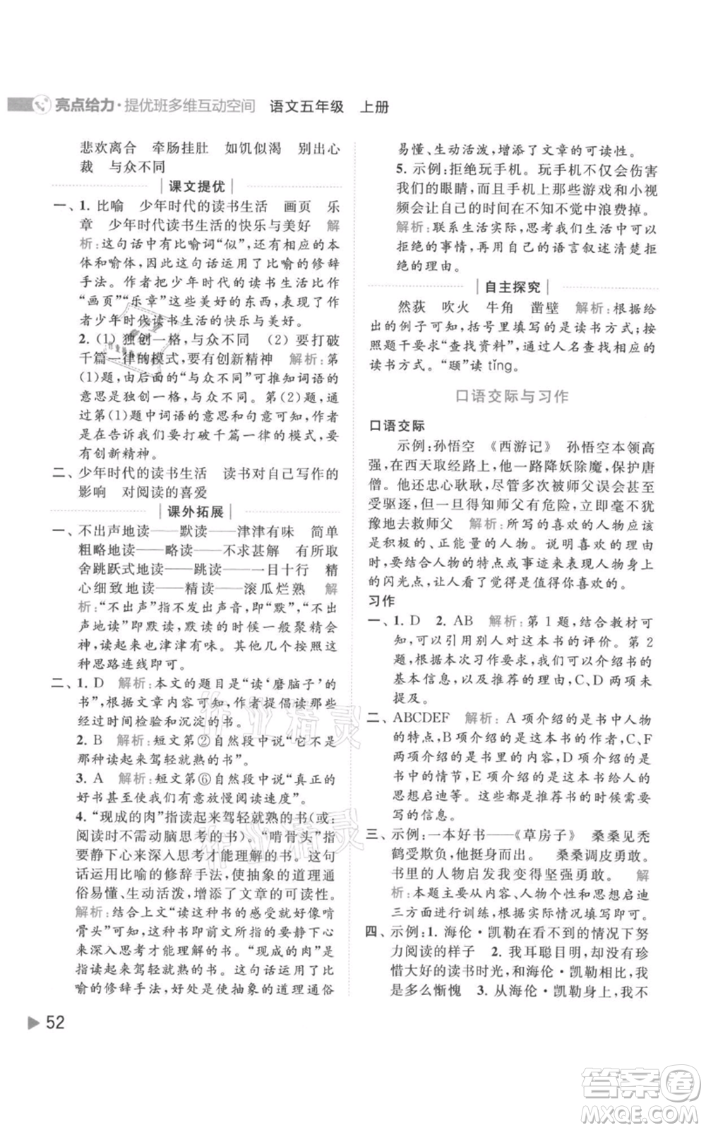 北京教育出版社2021亮點(diǎn)給力提優(yōu)班多維互動(dòng)空間五年級(jí)上冊(cè)語文人教版參考答案