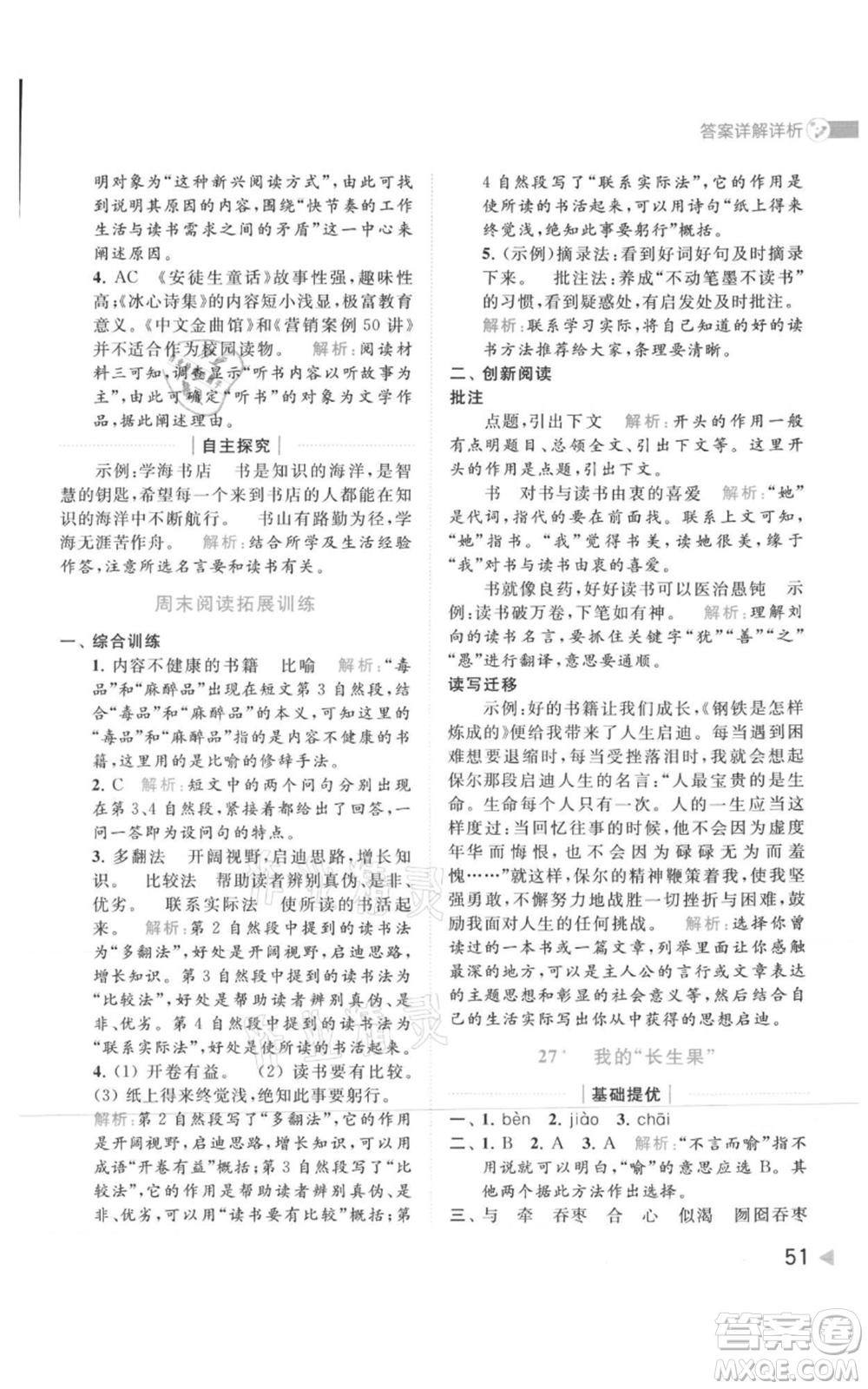 北京教育出版社2021亮點(diǎn)給力提優(yōu)班多維互動(dòng)空間五年級(jí)上冊(cè)語文人教版參考答案