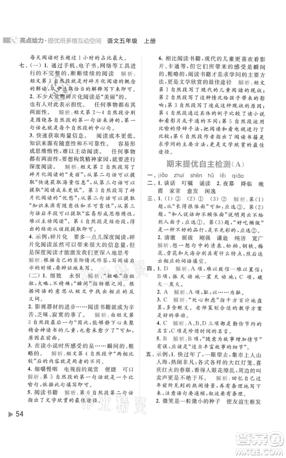 北京教育出版社2021亮點(diǎn)給力提優(yōu)班多維互動(dòng)空間五年級(jí)上冊(cè)語文人教版參考答案