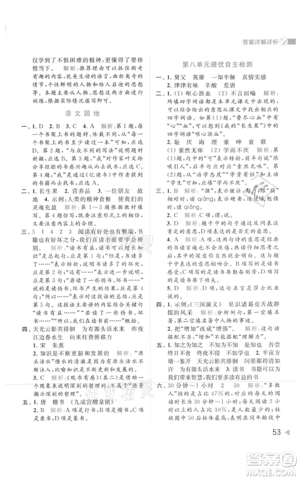北京教育出版社2021亮點(diǎn)給力提優(yōu)班多維互動(dòng)空間五年級(jí)上冊(cè)語文人教版參考答案
