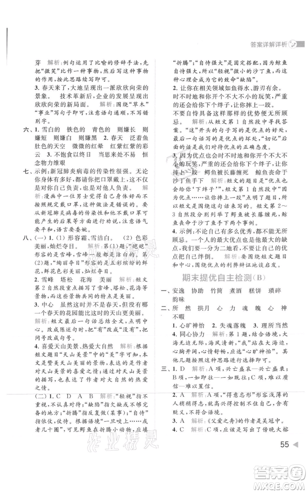 北京教育出版社2021亮點(diǎn)給力提優(yōu)班多維互動(dòng)空間五年級(jí)上冊(cè)語文人教版參考答案