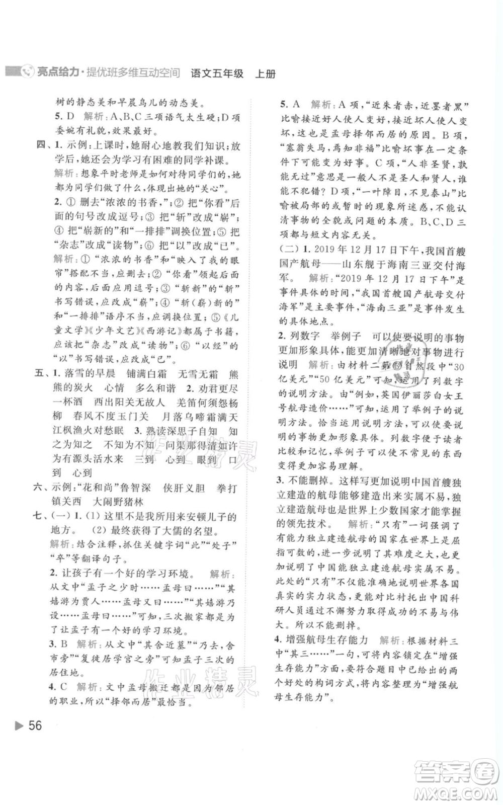 北京教育出版社2021亮點(diǎn)給力提優(yōu)班多維互動(dòng)空間五年級(jí)上冊(cè)語文人教版參考答案
