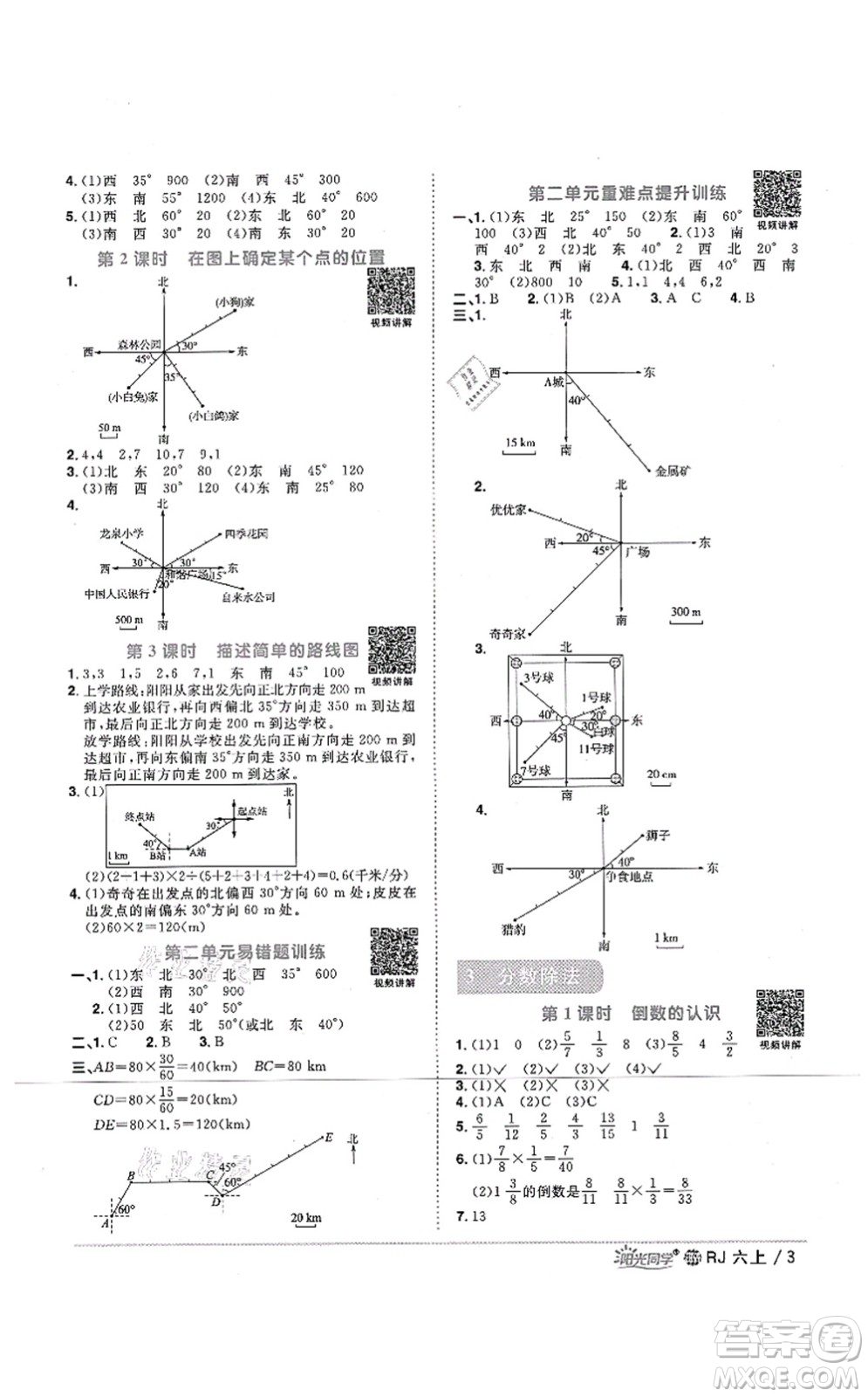 江西教育出版社2021陽光同學(xué)課時優(yōu)化作業(yè)六年級數(shù)學(xué)上冊RJ人教版江門專版答案