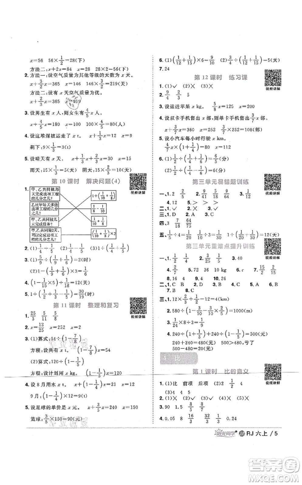 江西教育出版社2021陽光同學(xué)課時優(yōu)化作業(yè)六年級數(shù)學(xué)上冊RJ人教版江門專版答案