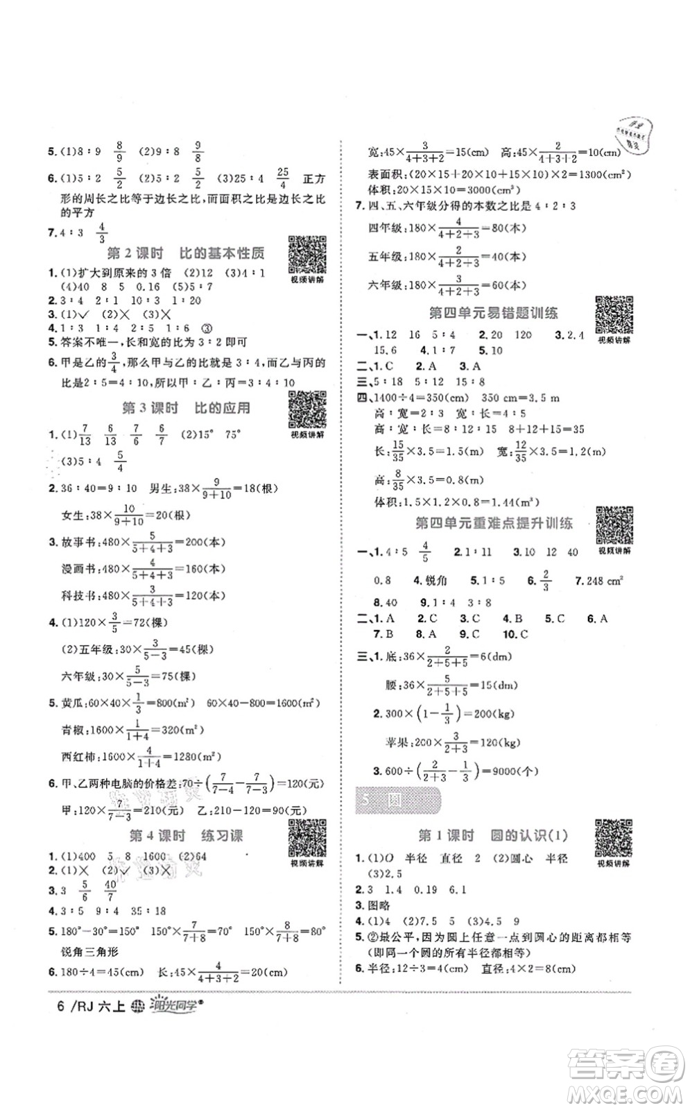 江西教育出版社2021陽光同學(xué)課時優(yōu)化作業(yè)六年級數(shù)學(xué)上冊RJ人教版江門專版答案
