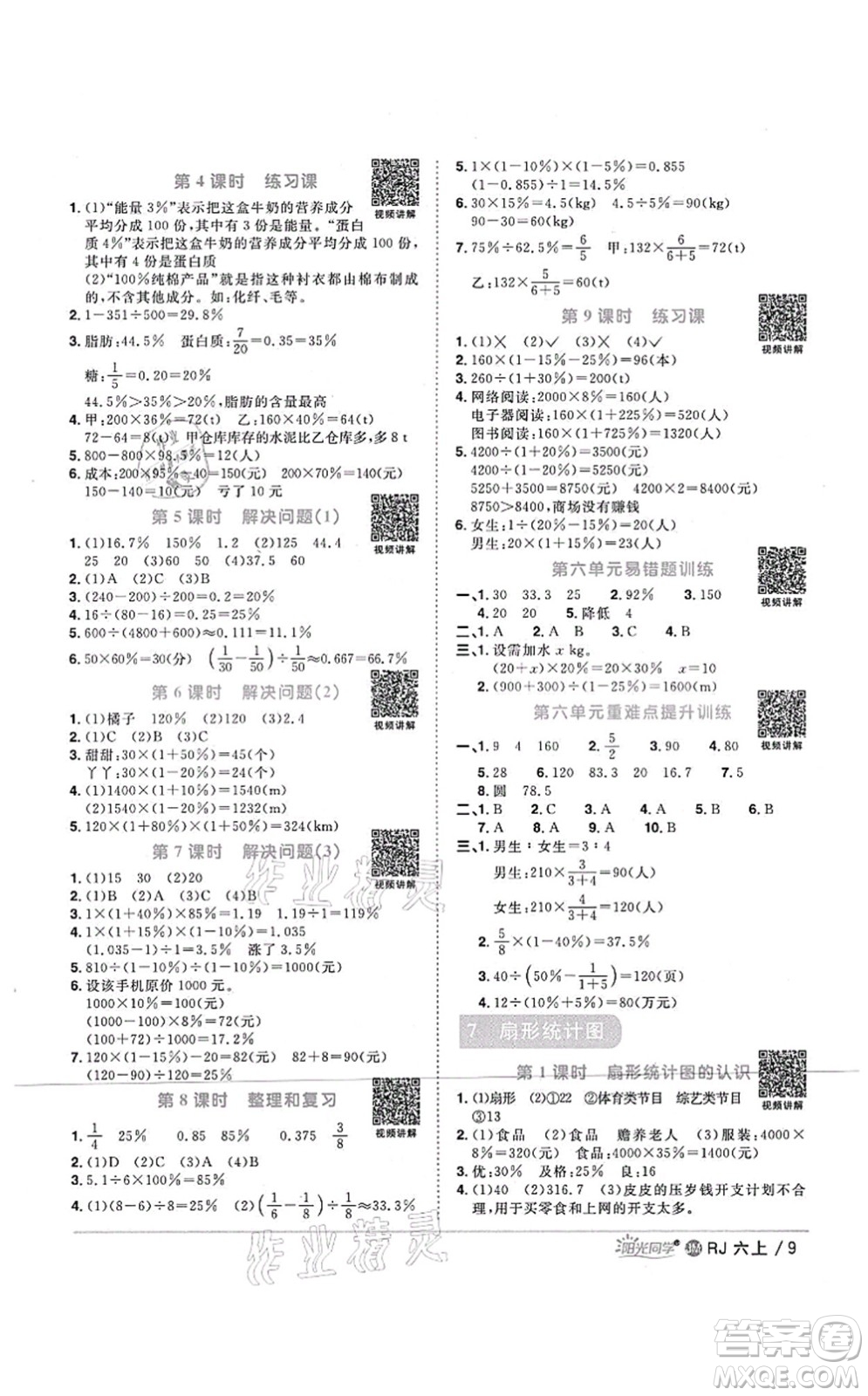 江西教育出版社2021陽光同學(xué)課時優(yōu)化作業(yè)六年級數(shù)學(xué)上冊RJ人教版江門專版答案