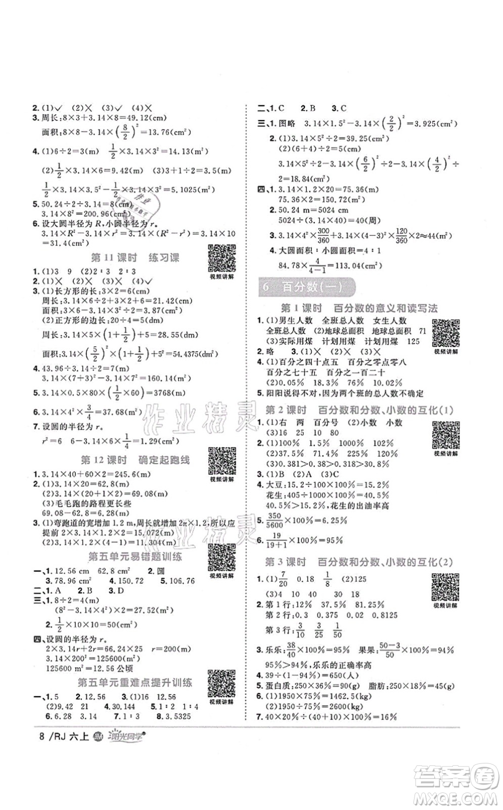 江西教育出版社2021陽光同學(xué)課時優(yōu)化作業(yè)六年級數(shù)學(xué)上冊RJ人教版江門專版答案