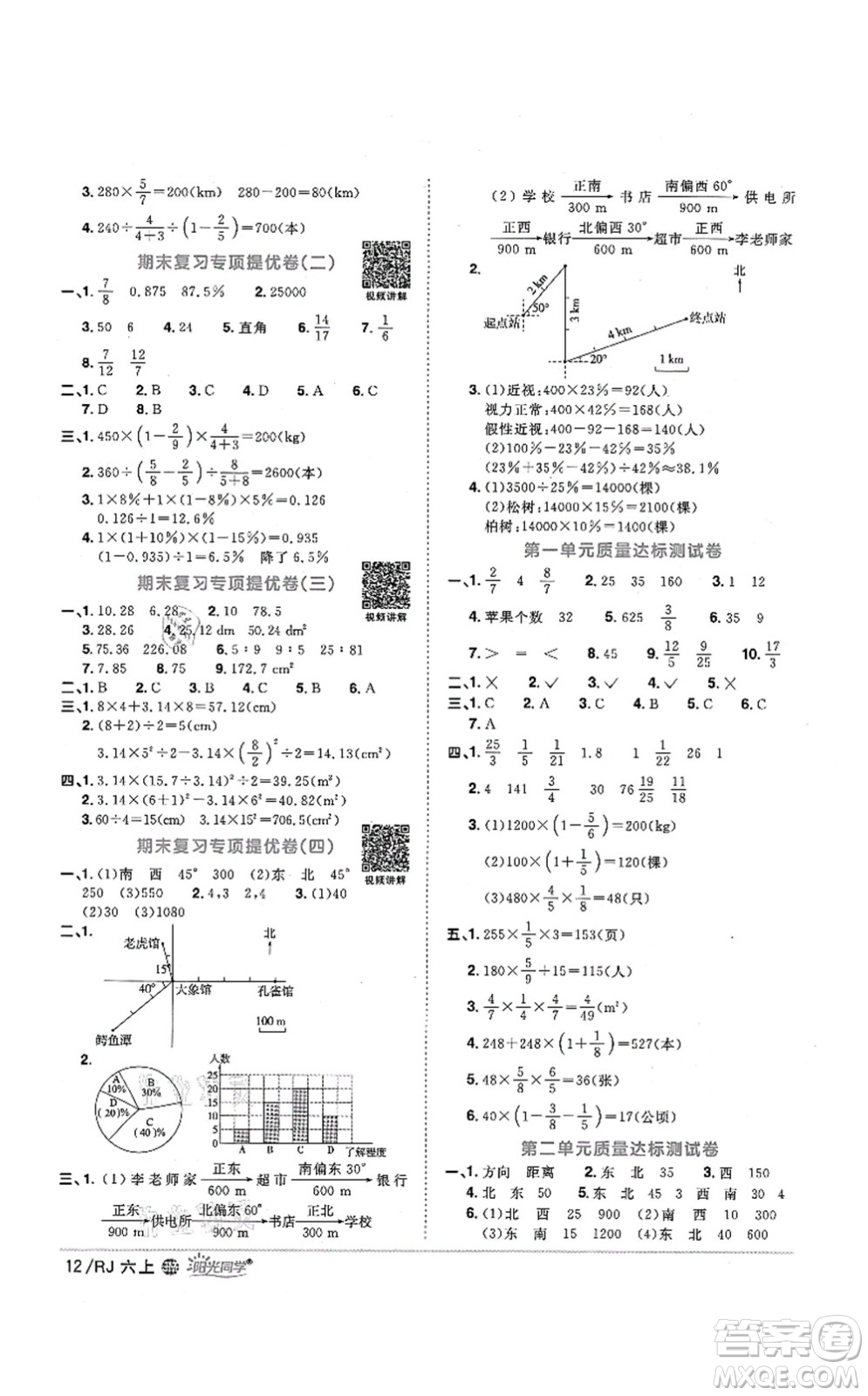 江西教育出版社2021陽光同學(xué)課時優(yōu)化作業(yè)六年級數(shù)學(xué)上冊RJ人教版江門專版答案