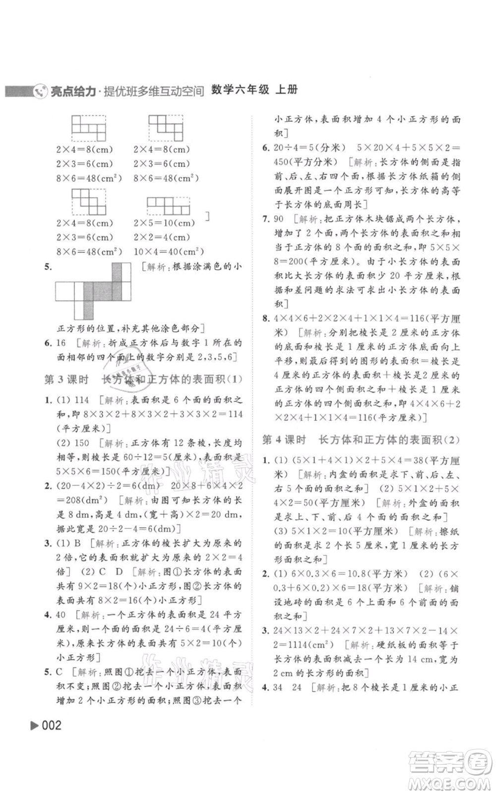 北京教育出版社2021亮點(diǎn)給力提優(yōu)班多維互動(dòng)空間六年級(jí)上冊(cè)數(shù)學(xué)蘇教版參考答案
