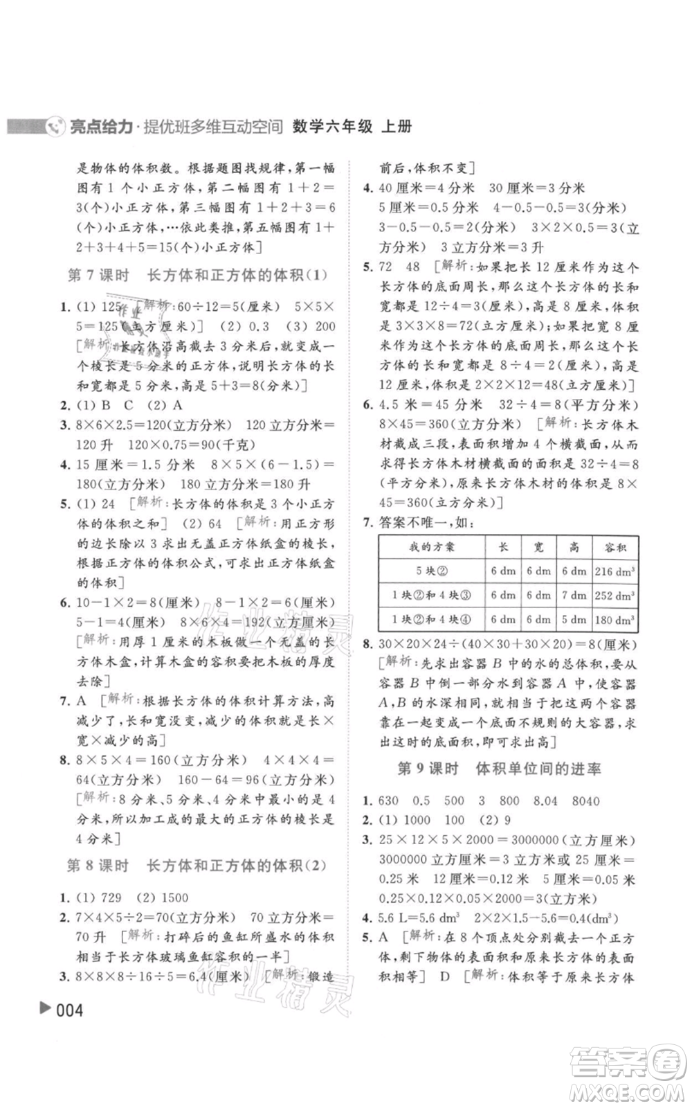 北京教育出版社2021亮點(diǎn)給力提優(yōu)班多維互動(dòng)空間六年級(jí)上冊(cè)數(shù)學(xué)蘇教版參考答案