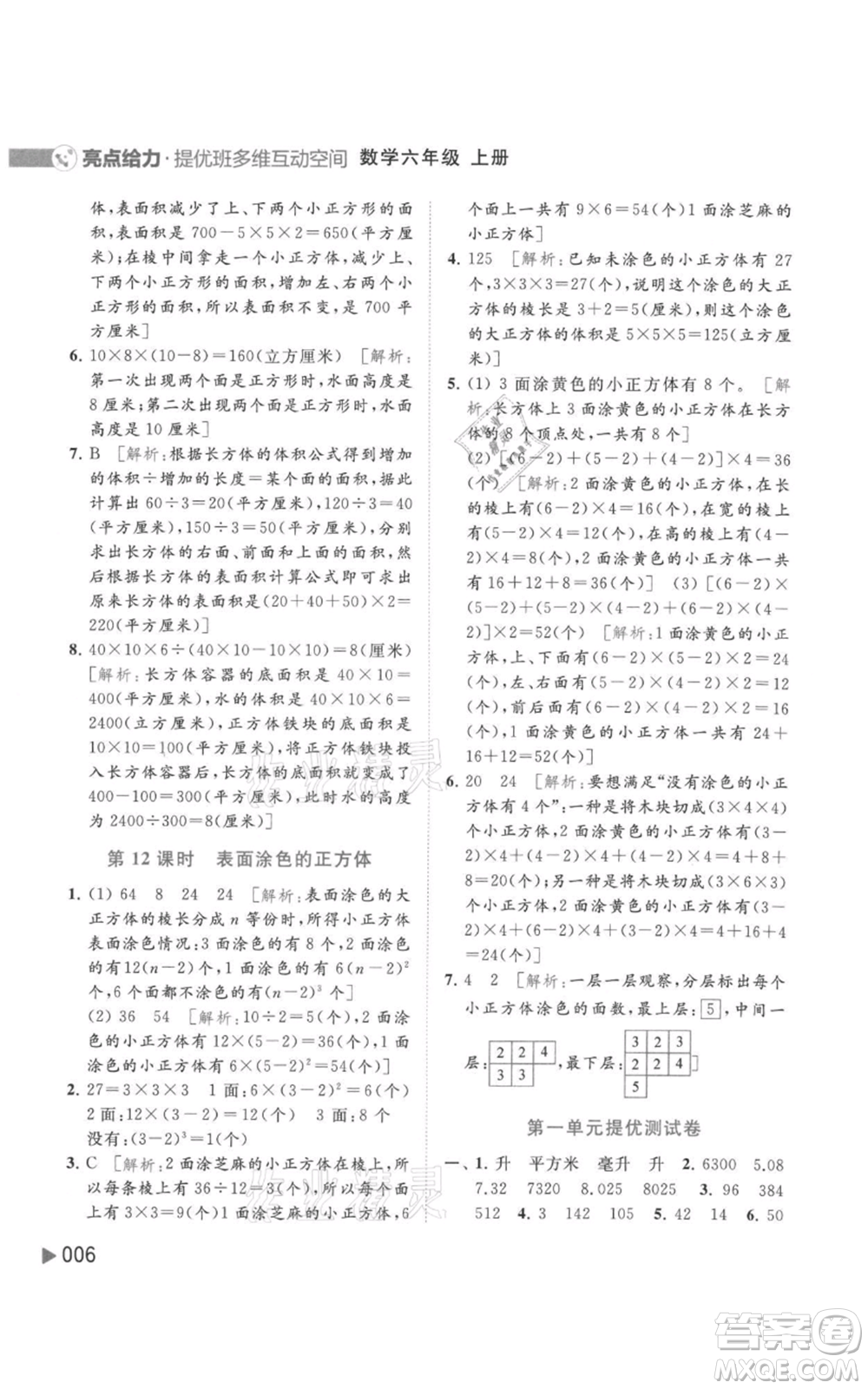 北京教育出版社2021亮點(diǎn)給力提優(yōu)班多維互動(dòng)空間六年級(jí)上冊(cè)數(shù)學(xué)蘇教版參考答案