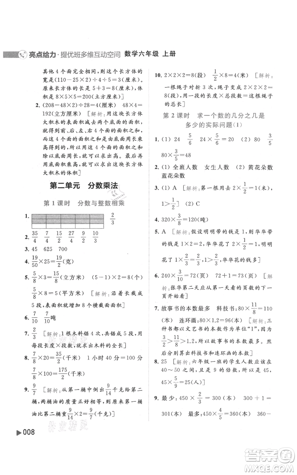 北京教育出版社2021亮點(diǎn)給力提優(yōu)班多維互動(dòng)空間六年級(jí)上冊(cè)數(shù)學(xué)蘇教版參考答案