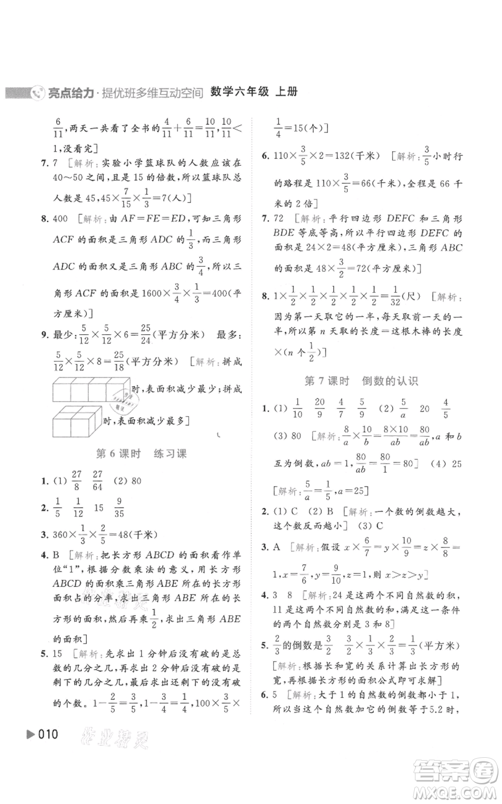 北京教育出版社2021亮點(diǎn)給力提優(yōu)班多維互動(dòng)空間六年級(jí)上冊(cè)數(shù)學(xué)蘇教版參考答案