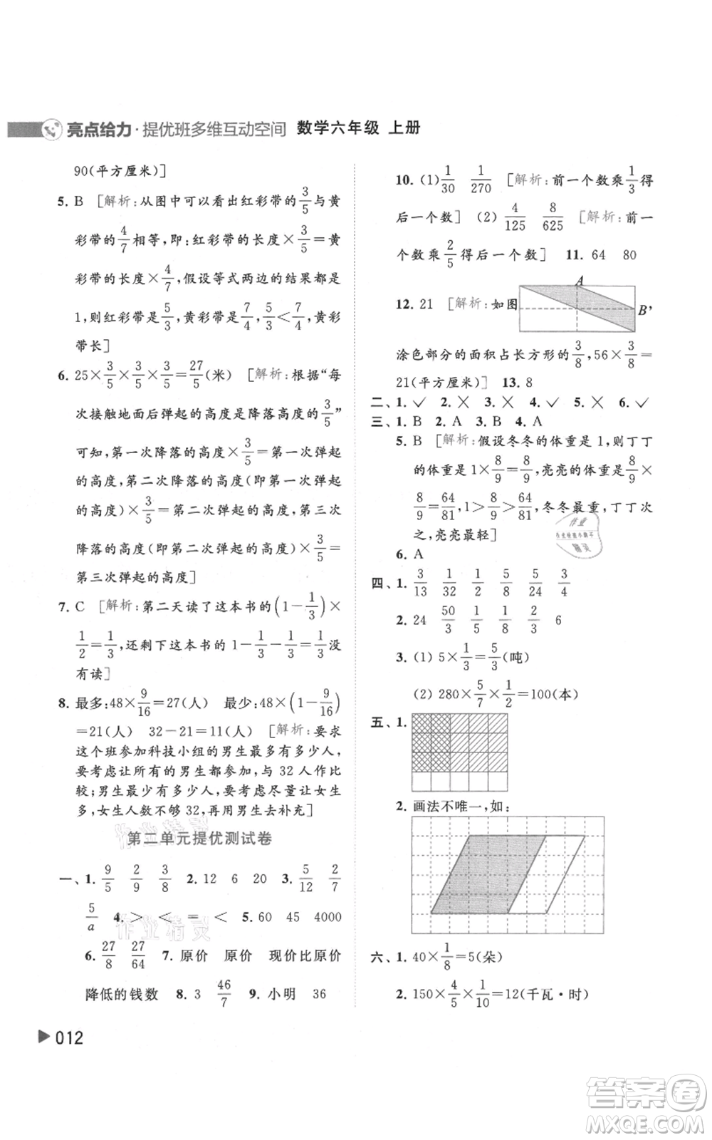 北京教育出版社2021亮點(diǎn)給力提優(yōu)班多維互動(dòng)空間六年級(jí)上冊(cè)數(shù)學(xué)蘇教版參考答案