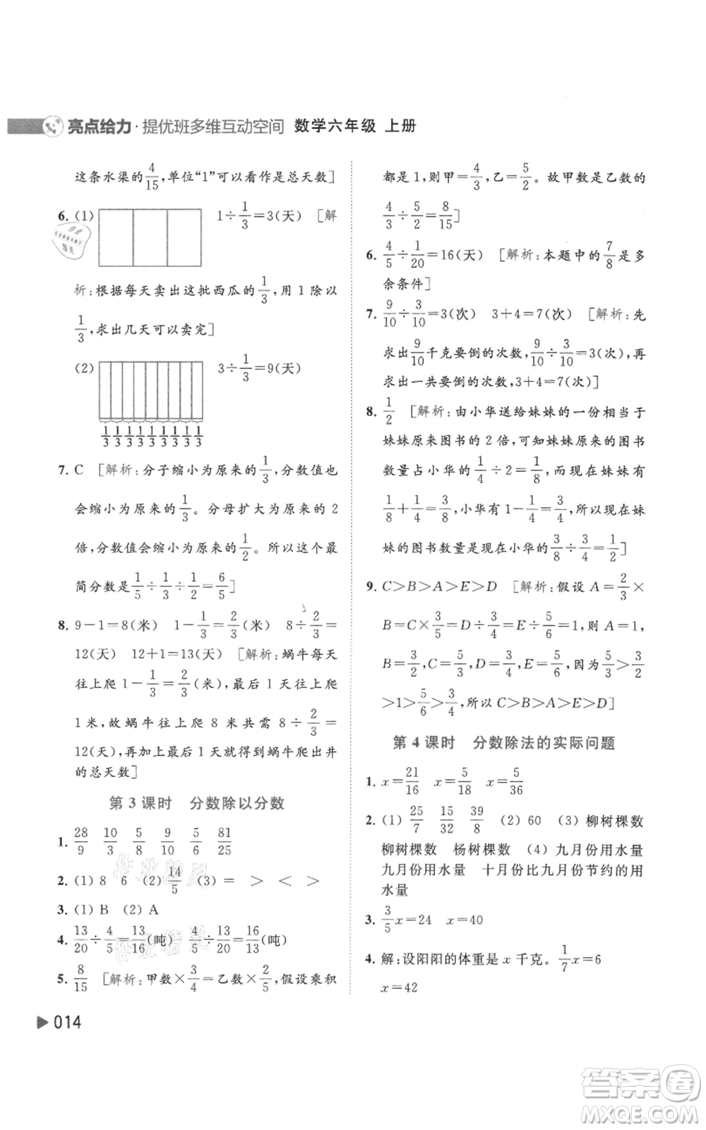 北京教育出版社2021亮點(diǎn)給力提優(yōu)班多維互動(dòng)空間六年級(jí)上冊(cè)數(shù)學(xué)蘇教版參考答案