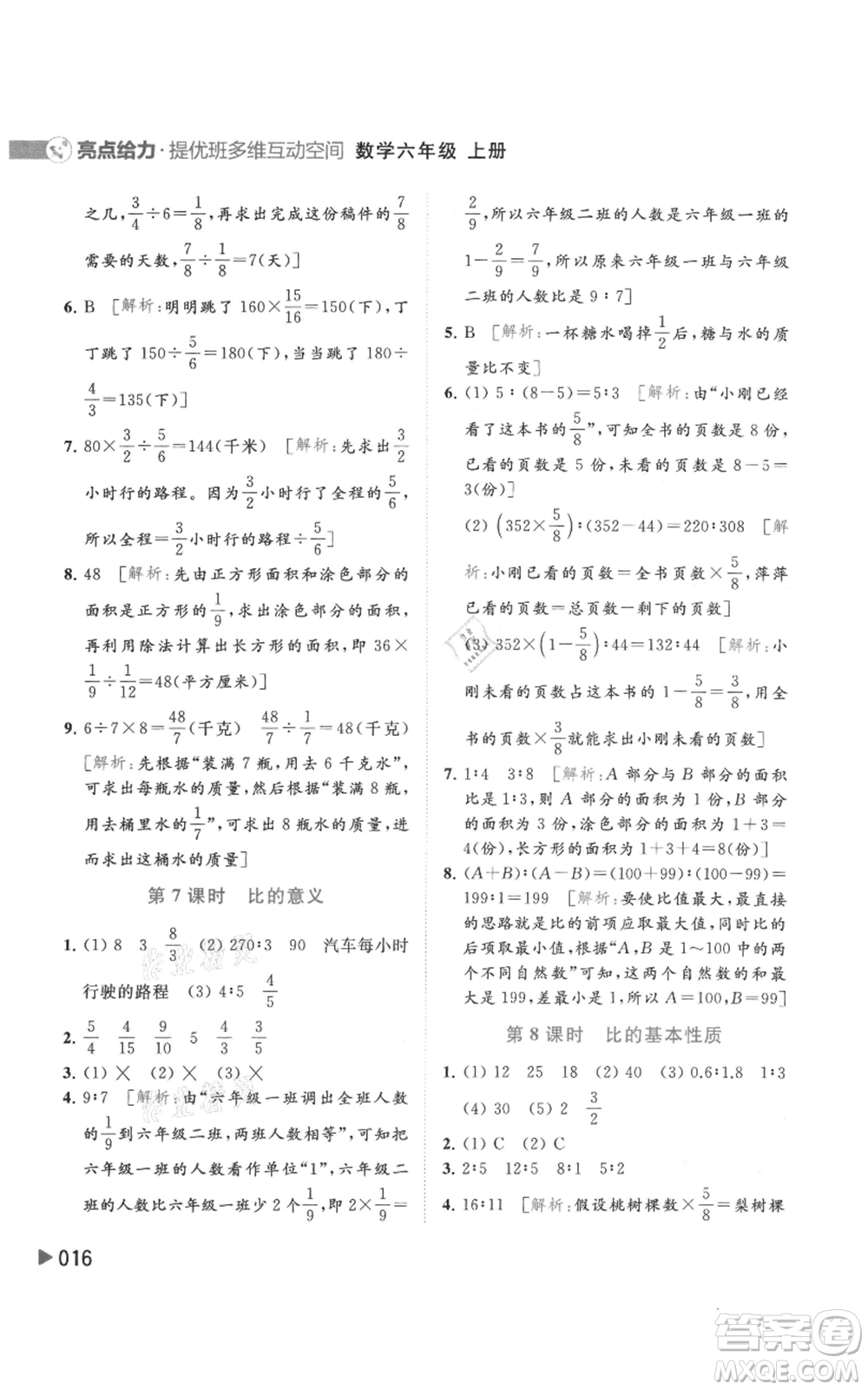 北京教育出版社2021亮點(diǎn)給力提優(yōu)班多維互動(dòng)空間六年級(jí)上冊(cè)數(shù)學(xué)蘇教版參考答案