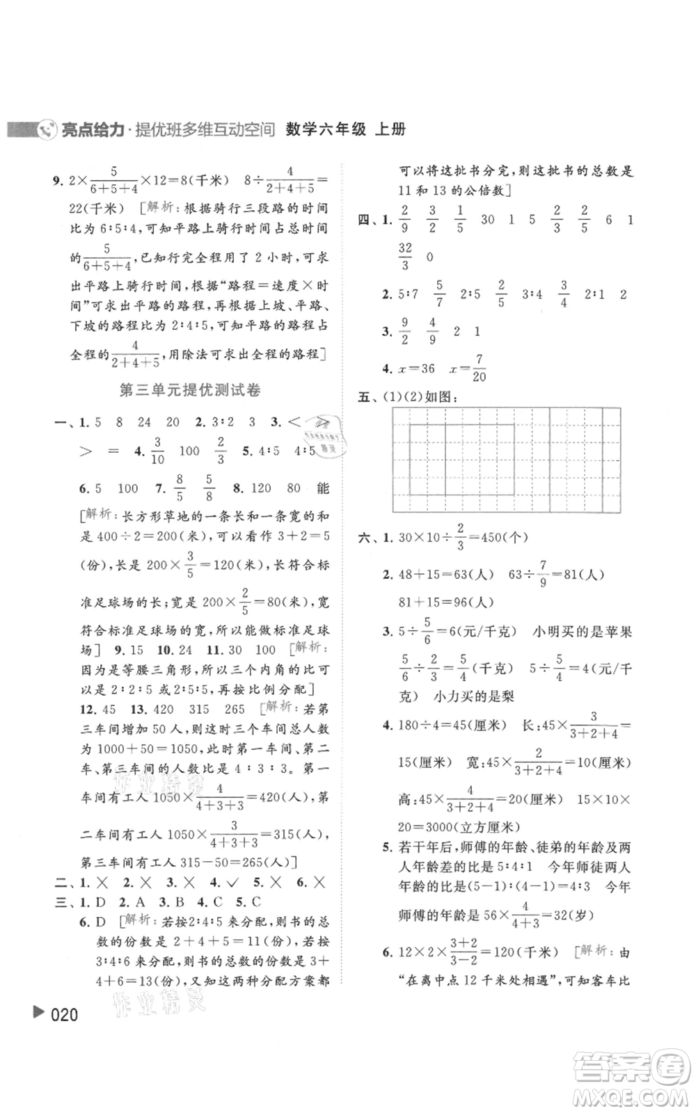 北京教育出版社2021亮點(diǎn)給力提優(yōu)班多維互動(dòng)空間六年級(jí)上冊(cè)數(shù)學(xué)蘇教版參考答案