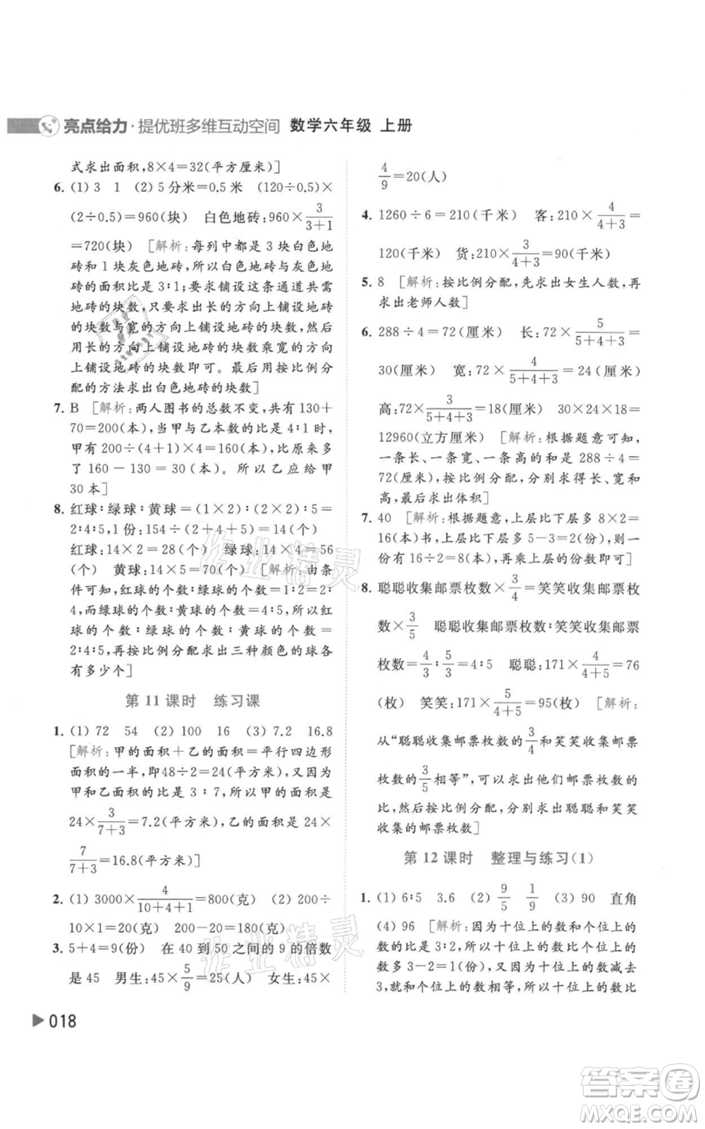 北京教育出版社2021亮點(diǎn)給力提優(yōu)班多維互動(dòng)空間六年級(jí)上冊(cè)數(shù)學(xué)蘇教版參考答案