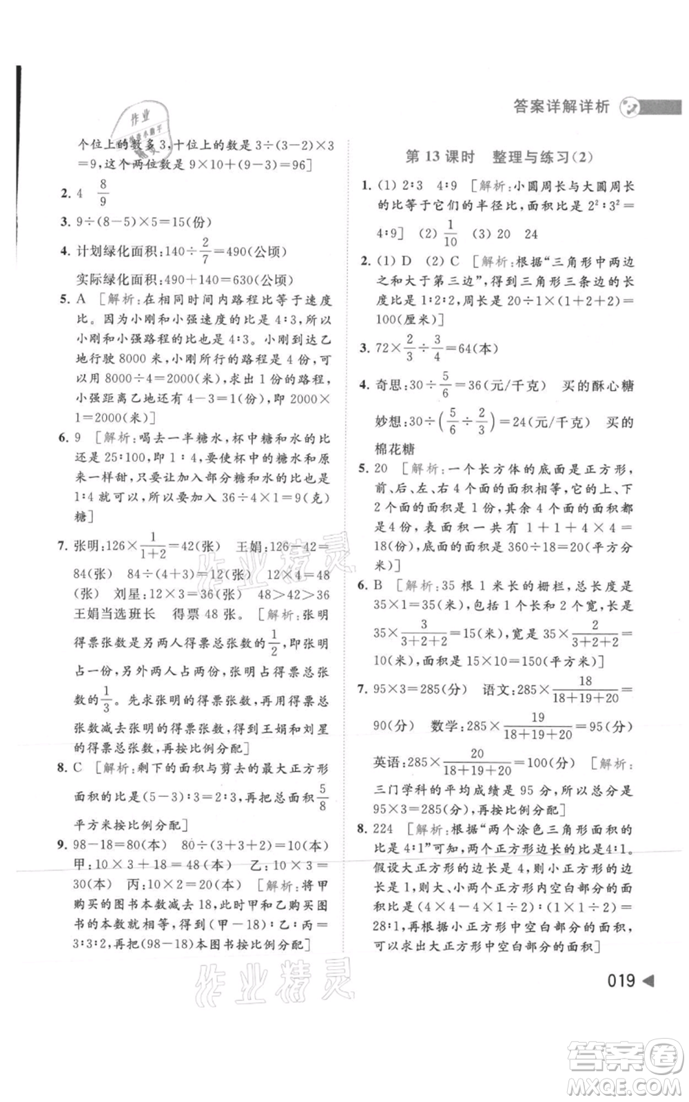 北京教育出版社2021亮點(diǎn)給力提優(yōu)班多維互動(dòng)空間六年級(jí)上冊(cè)數(shù)學(xué)蘇教版參考答案