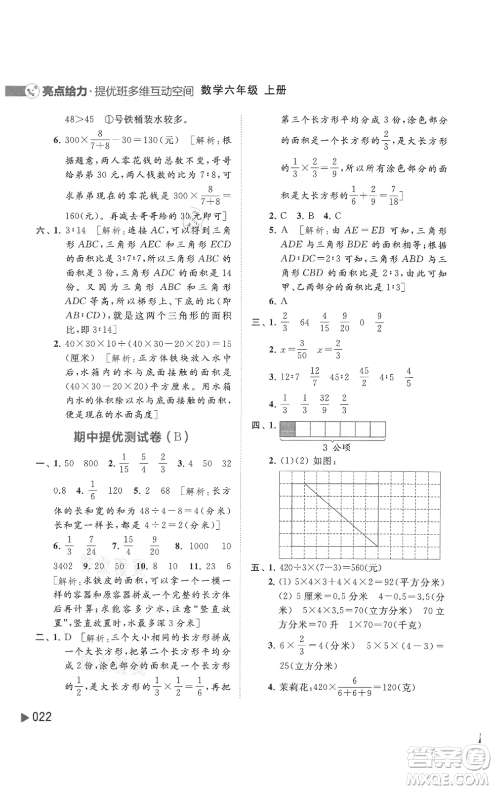 北京教育出版社2021亮點(diǎn)給力提優(yōu)班多維互動(dòng)空間六年級(jí)上冊(cè)數(shù)學(xué)蘇教版參考答案