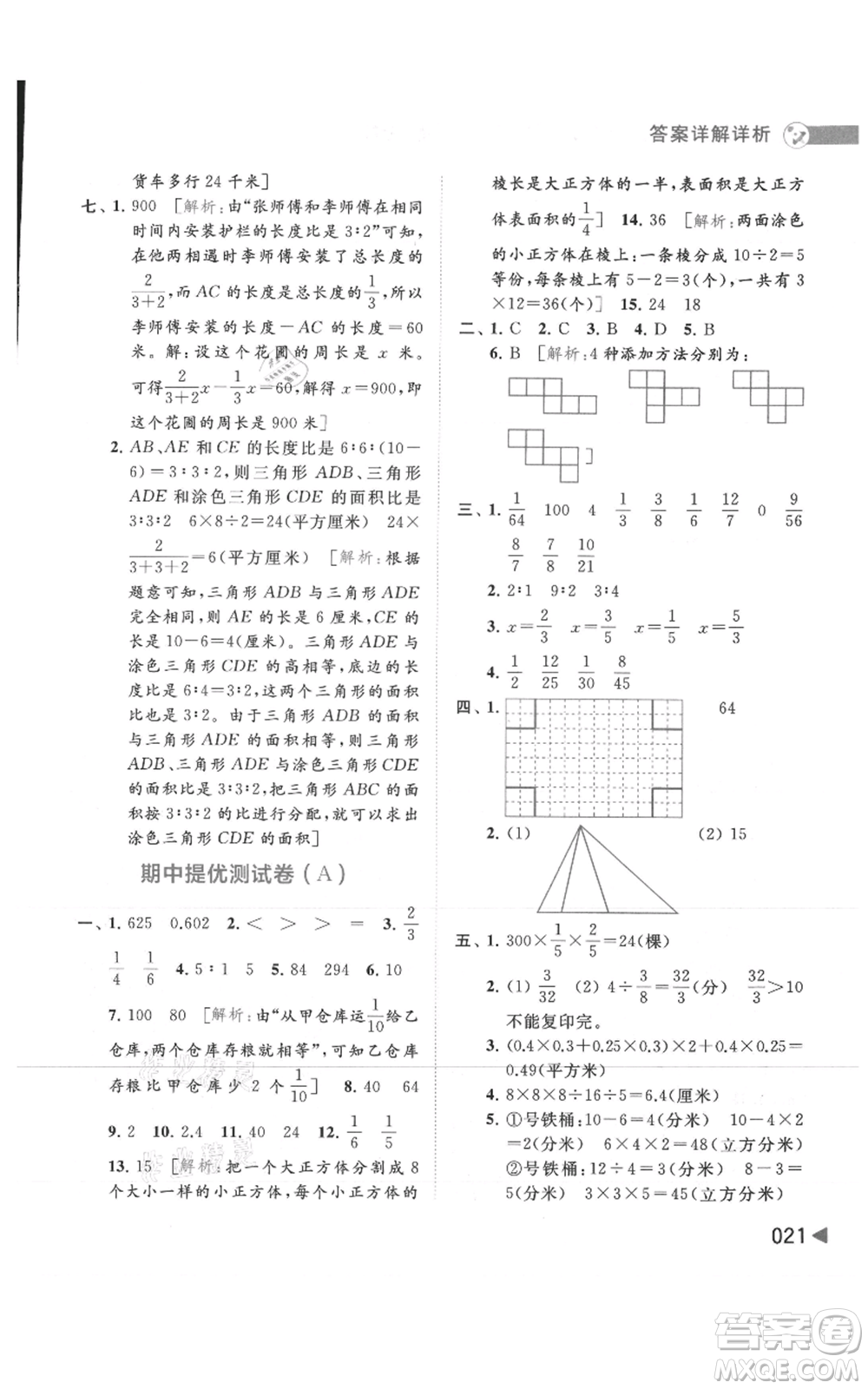 北京教育出版社2021亮點(diǎn)給力提優(yōu)班多維互動(dòng)空間六年級(jí)上冊(cè)數(shù)學(xué)蘇教版參考答案