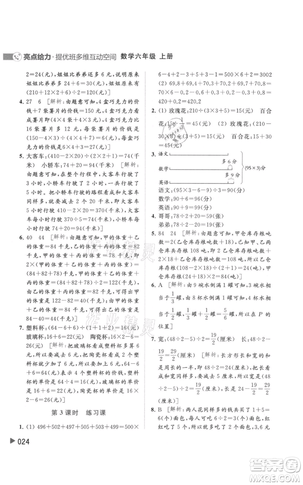 北京教育出版社2021亮點(diǎn)給力提優(yōu)班多維互動(dòng)空間六年級(jí)上冊(cè)數(shù)學(xué)蘇教版參考答案