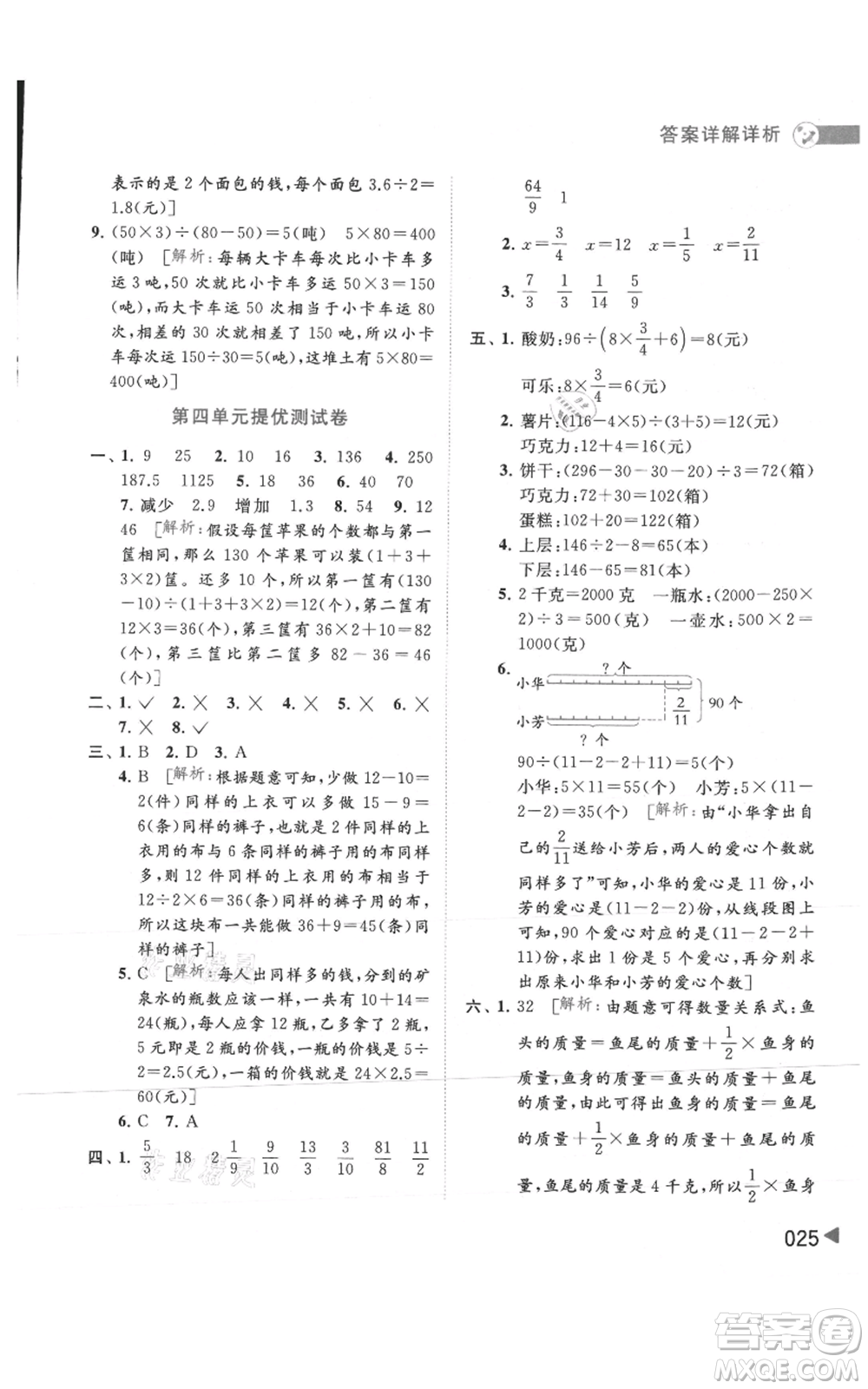北京教育出版社2021亮點(diǎn)給力提優(yōu)班多維互動(dòng)空間六年級(jí)上冊(cè)數(shù)學(xué)蘇教版參考答案