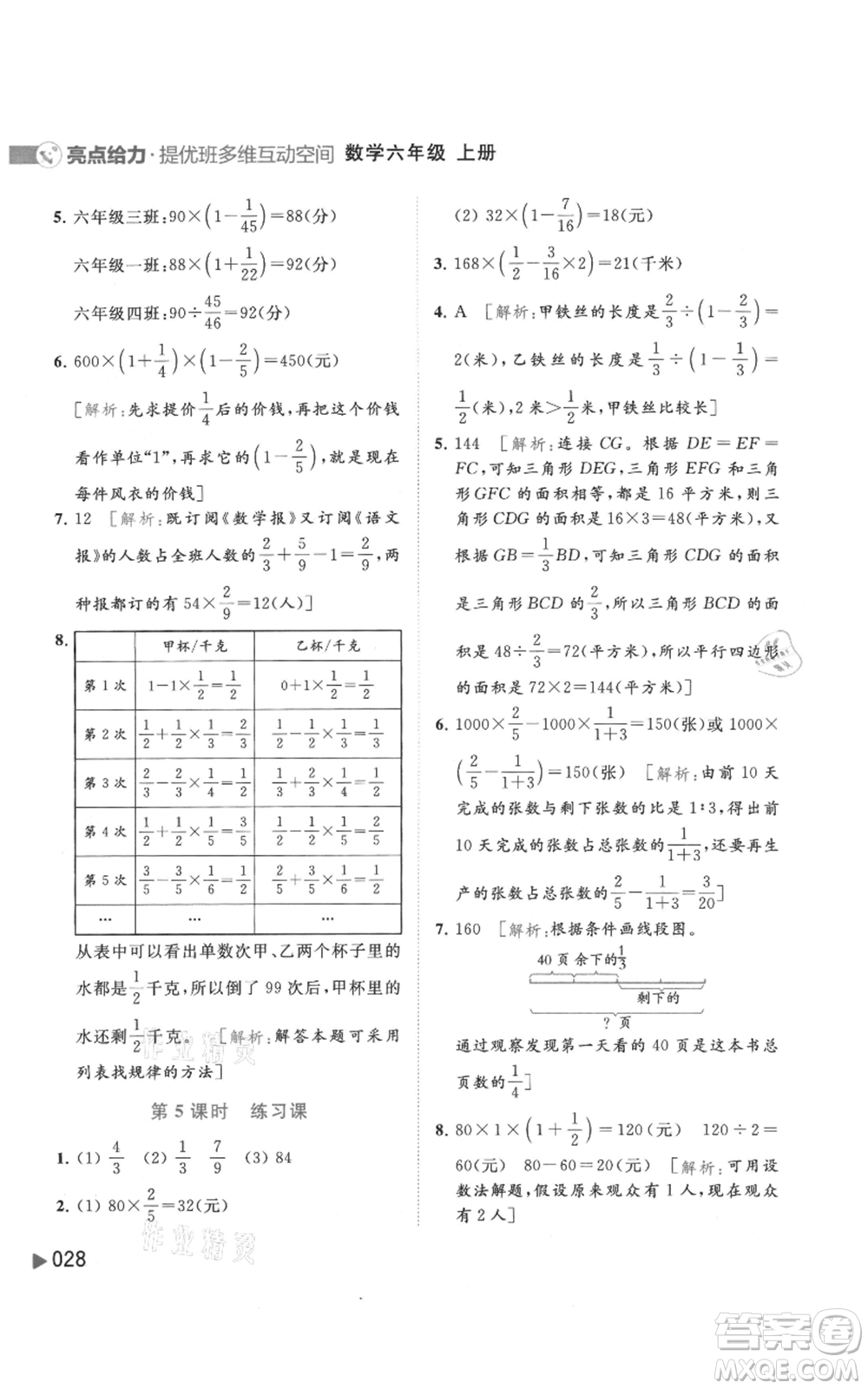 北京教育出版社2021亮點(diǎn)給力提優(yōu)班多維互動(dòng)空間六年級(jí)上冊(cè)數(shù)學(xué)蘇教版參考答案